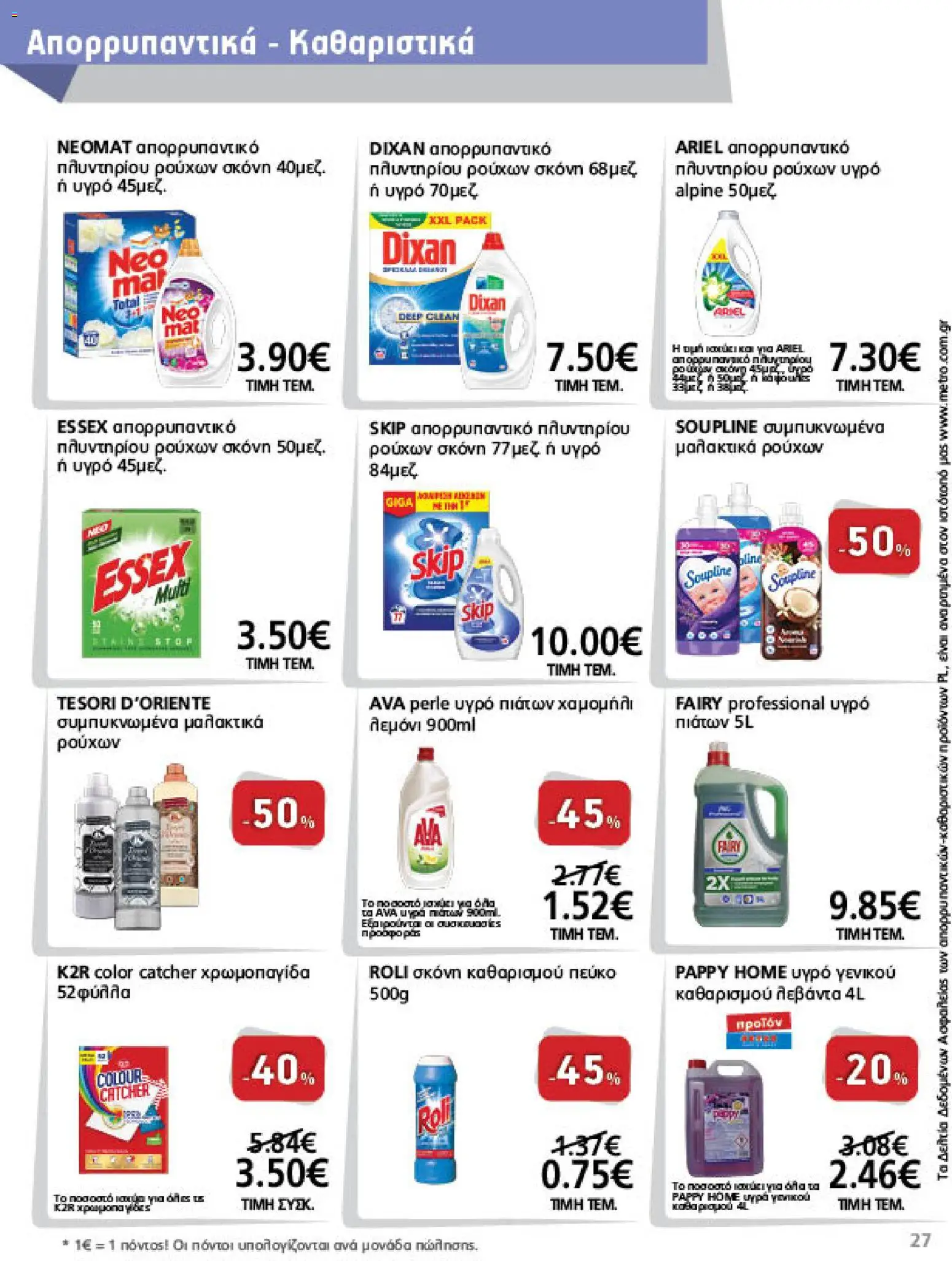 METRO Cash & Carry Φυλλάδιο - σε ισχύ από 07/10/2026 | Σελίδα: 27