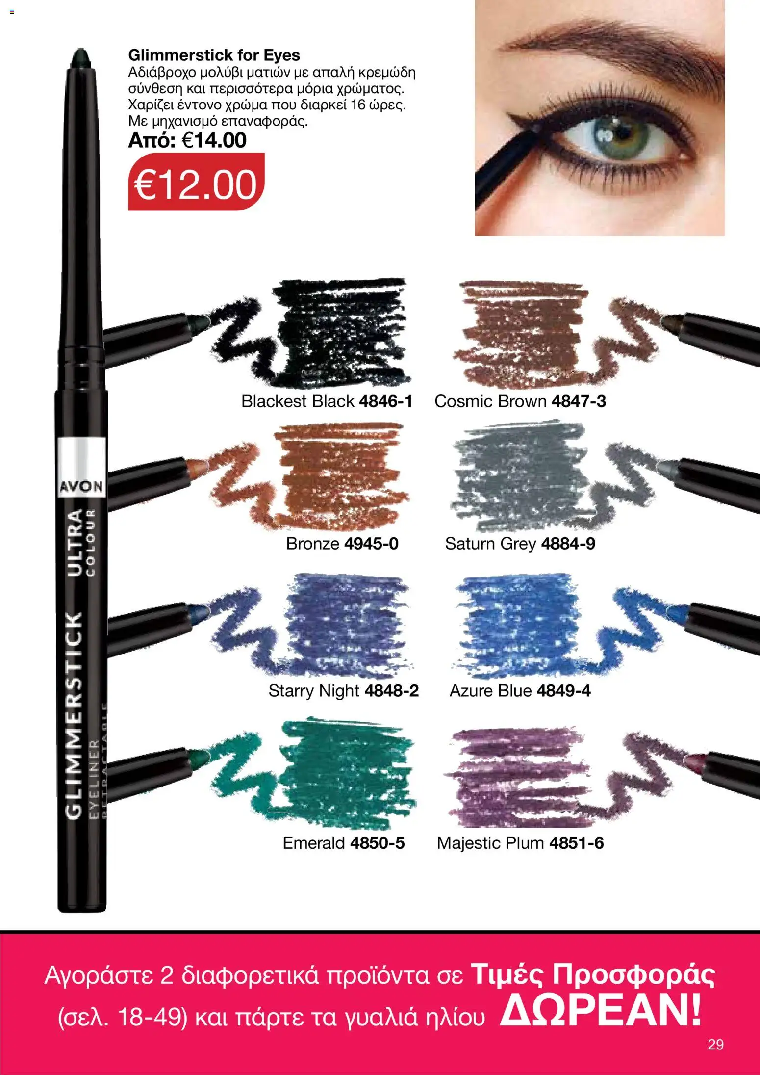 AVON φυλλαδιο – σε ισχύ από 18.05.2026 | Σελίδα: 29