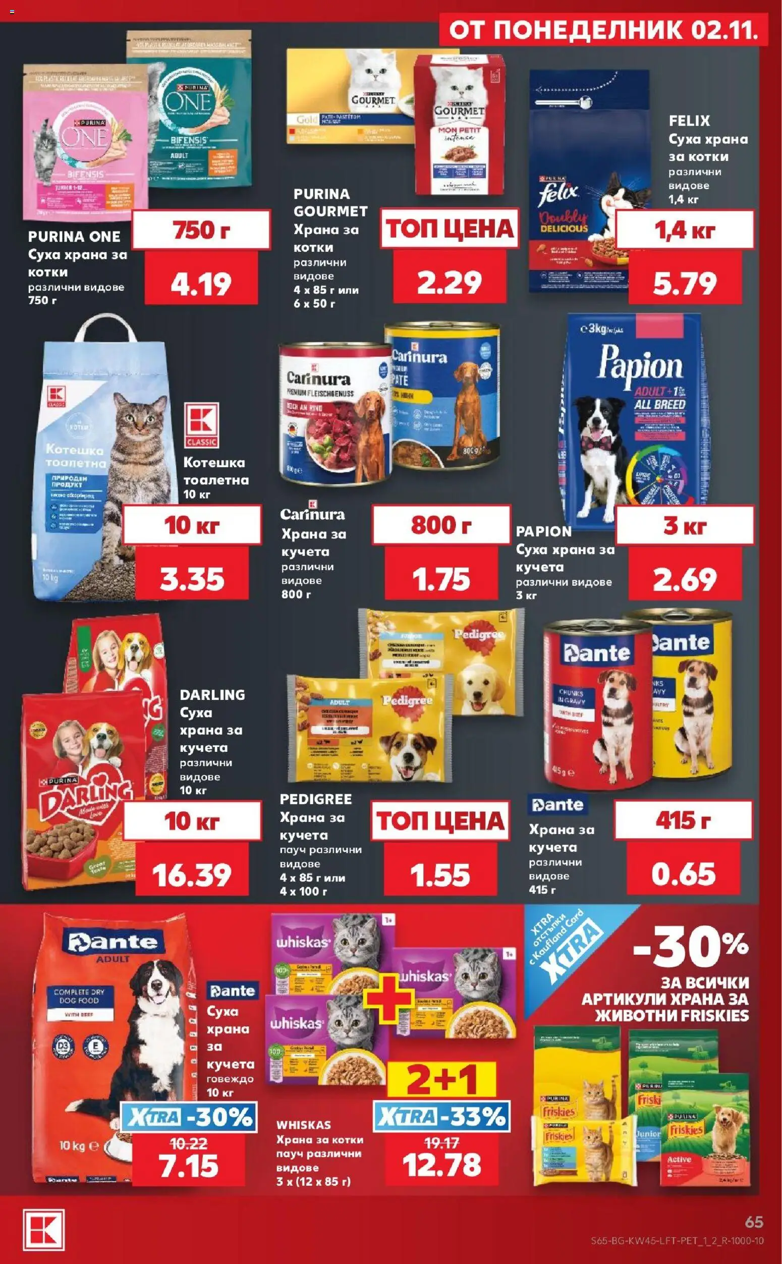 {H1} | Страница: 65 | Продукти: Суха храна за котки, Храна за котки, Храна за кучета, Тоалетна