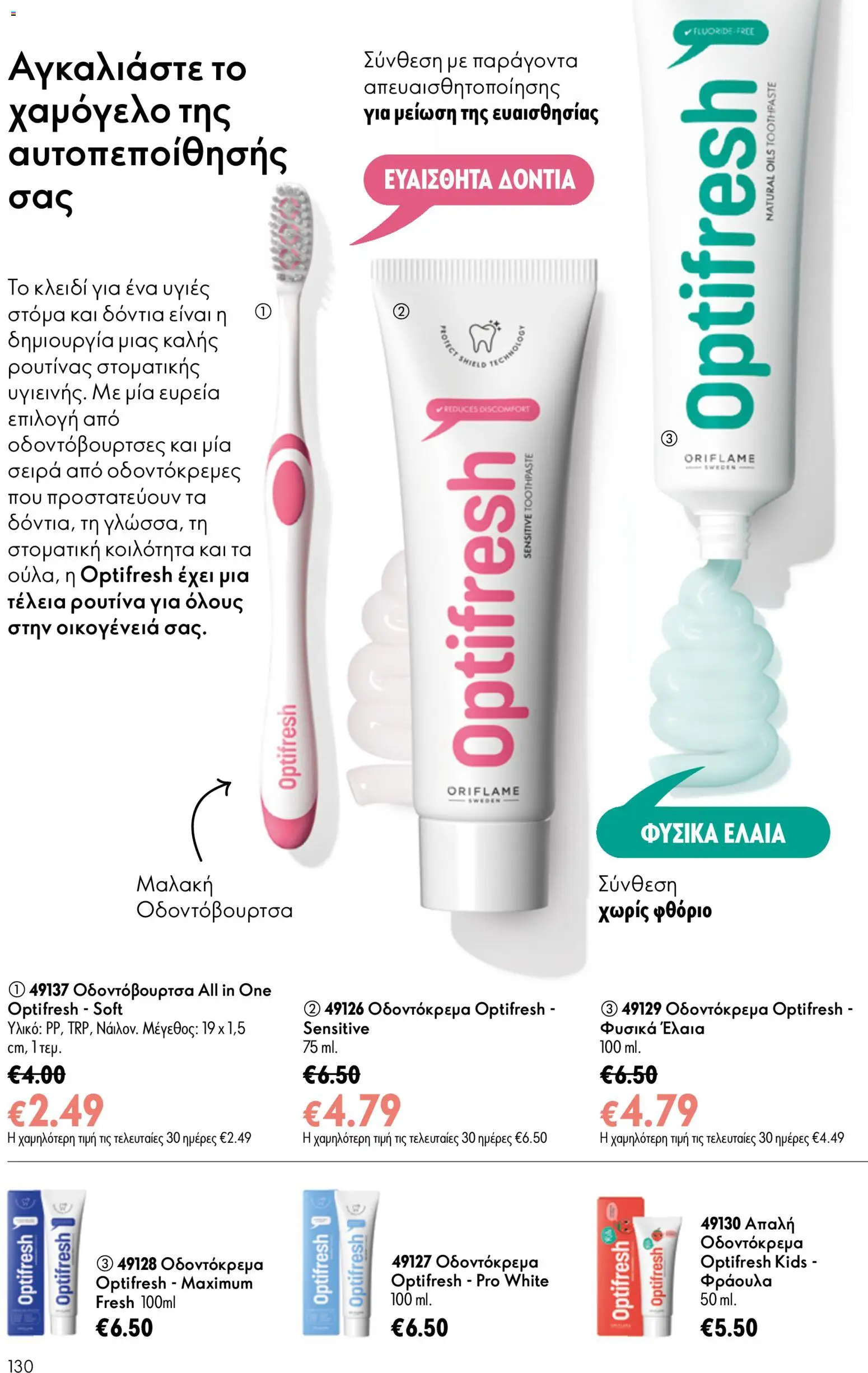 Oriflame φυλλαδιο 10 – σε ισχύ από 15/07/2026 | Σελίδα: 130