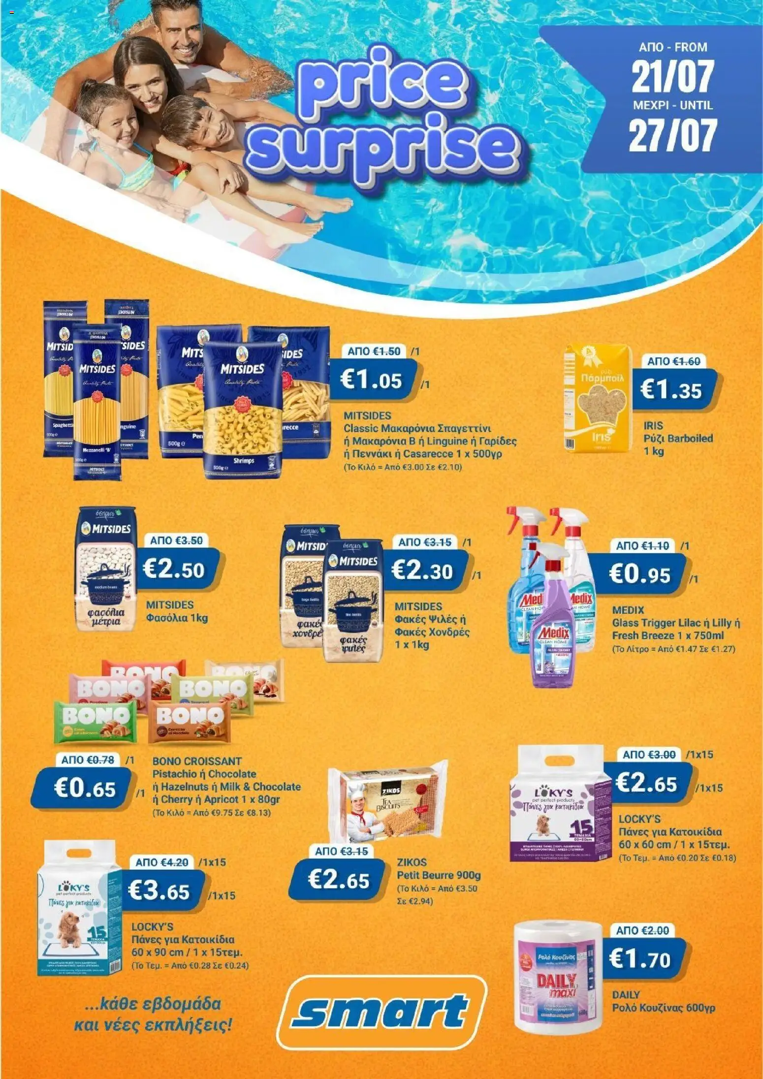 Smart Discount Shops φυλλαδιο price surprise – σε ισχύ από 21/07/2026 | Σελίδα: 1