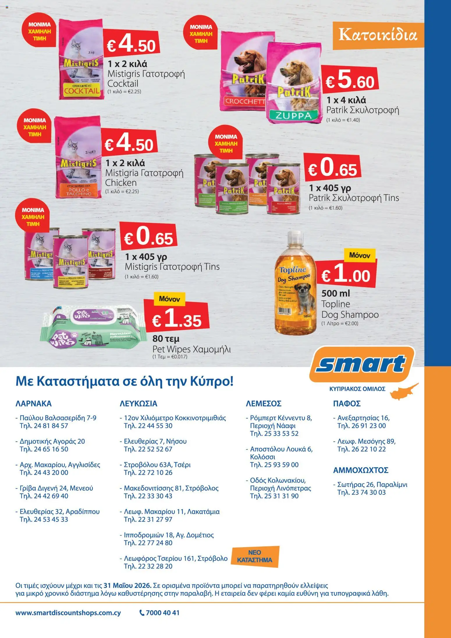 Smart Discount Shops φυλλαδιο – σε ισχύ από 02.05.2026 | Σελίδα: 16
