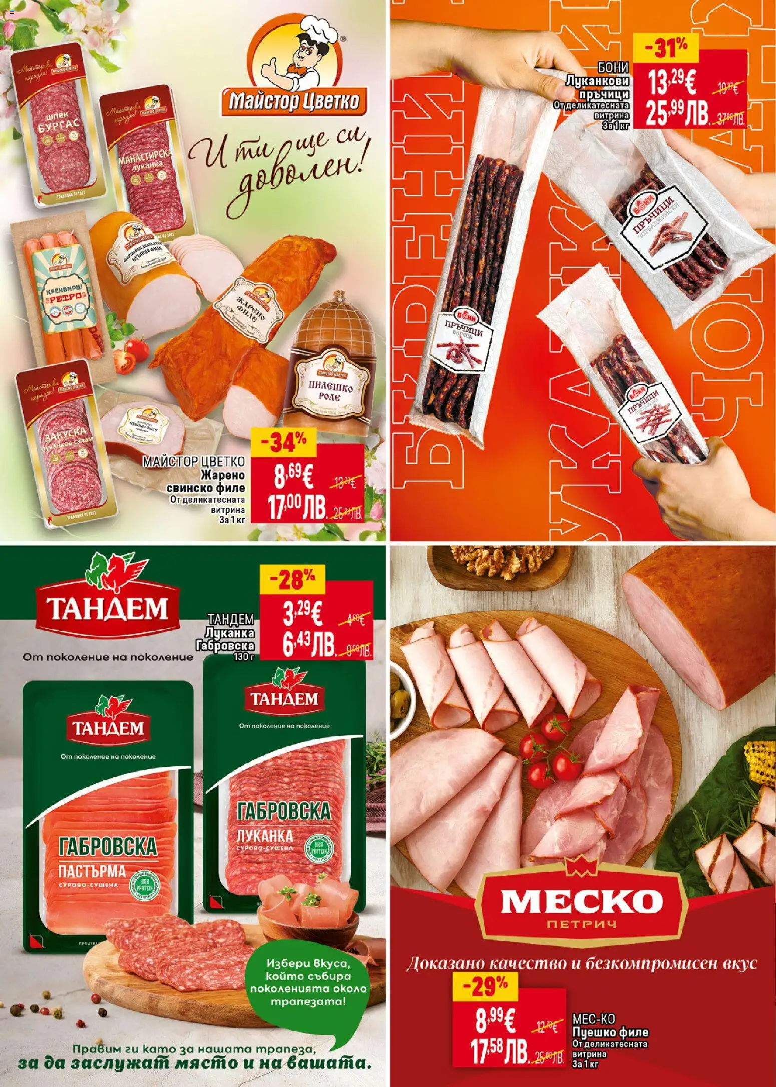 {H1} | Страница: 12 | Продукти: Салам, Пуешко, Филе, Пилешко