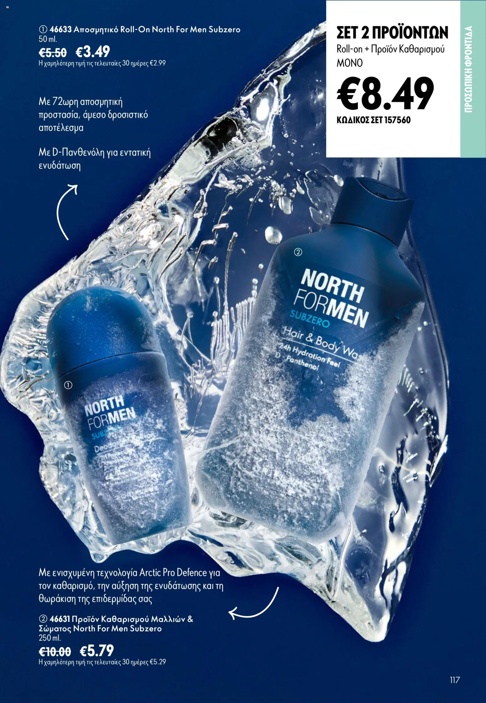 Oriflame φυλλαδιο – σε ισχύ από 16/09/2026 | Σελίδα: 117