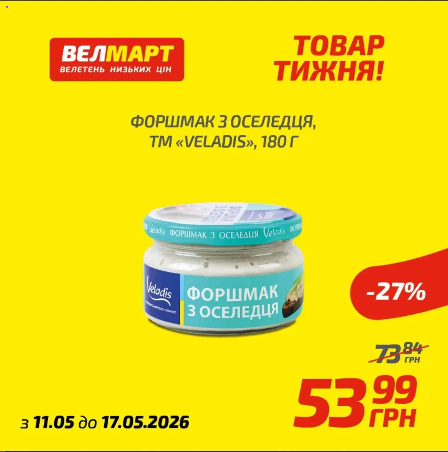 Велмарт Kаталог - дійснийкції з 12.05.2026 | Сторінка: 7