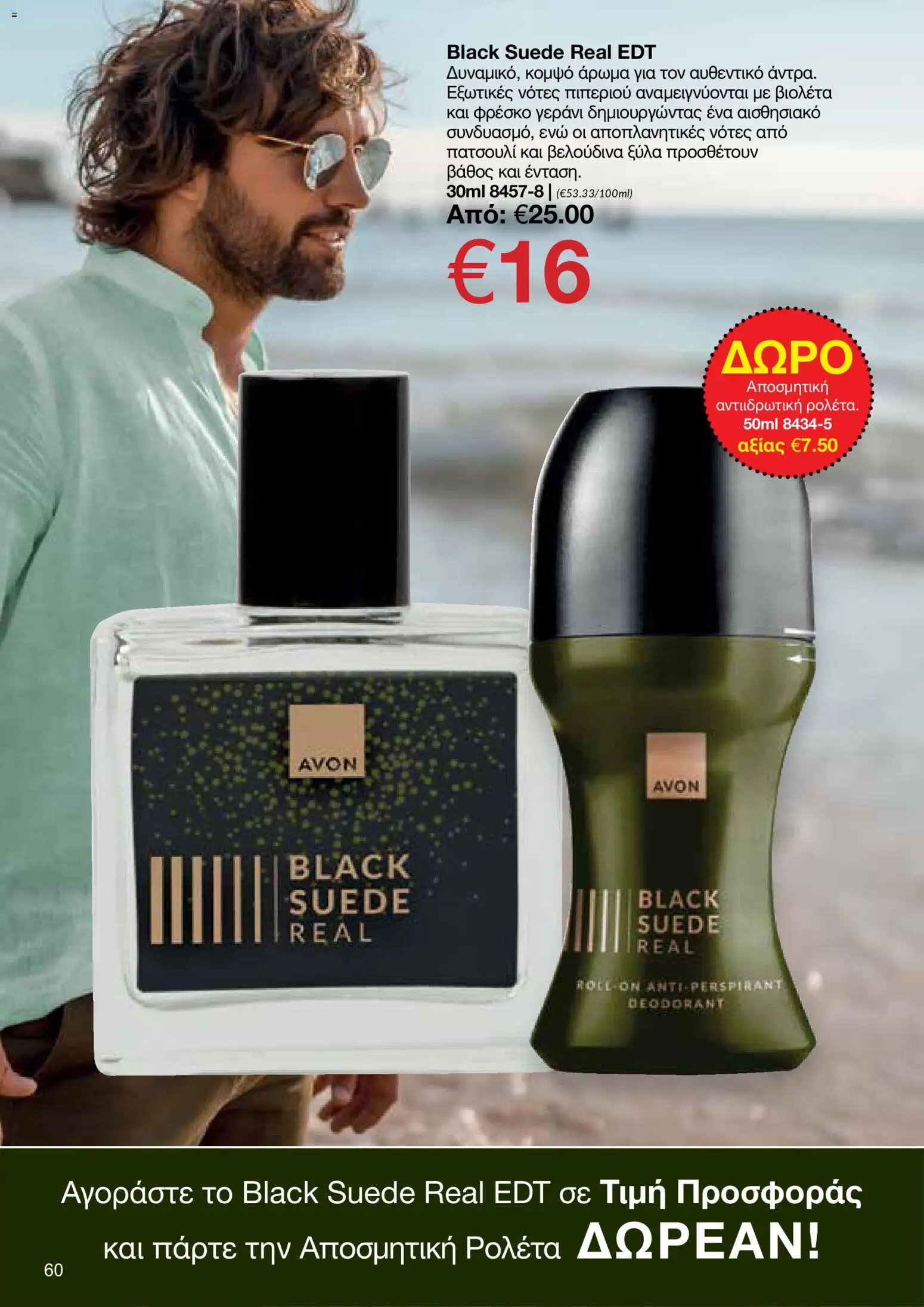 AVON φυλλαδιο – σε ισχύ από 29/06/2026 | Σελίδα: 58
