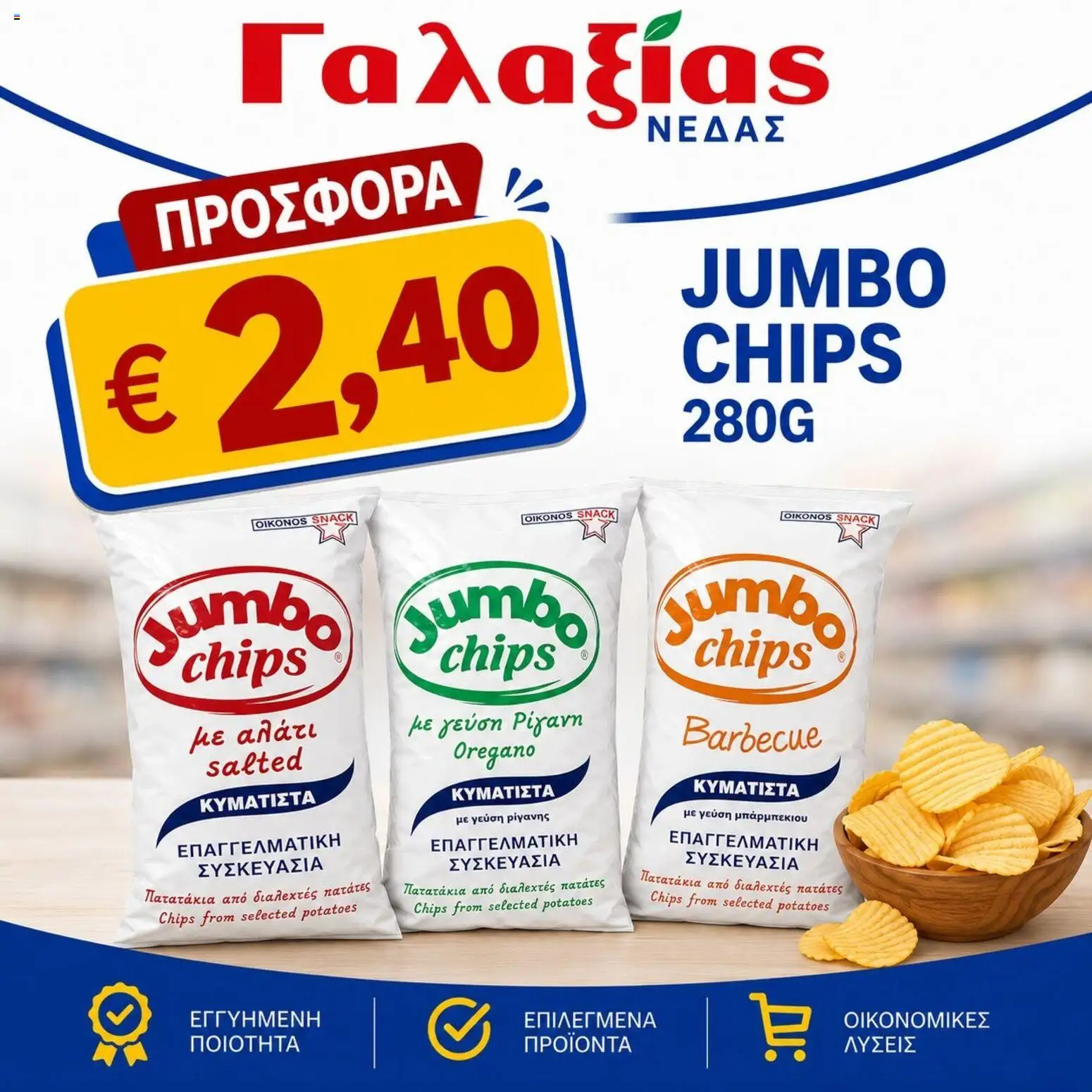 Γαλαξίας φυλλαδιο – σε ισχύ από 19.06.2026 | Σελίδα: 5