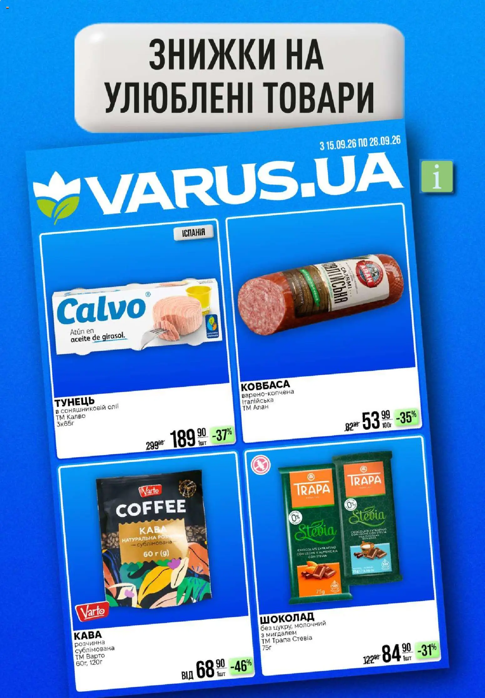 VARUS Kаталог - дійснийкції з 17.09.2026 | Сторінка: 55