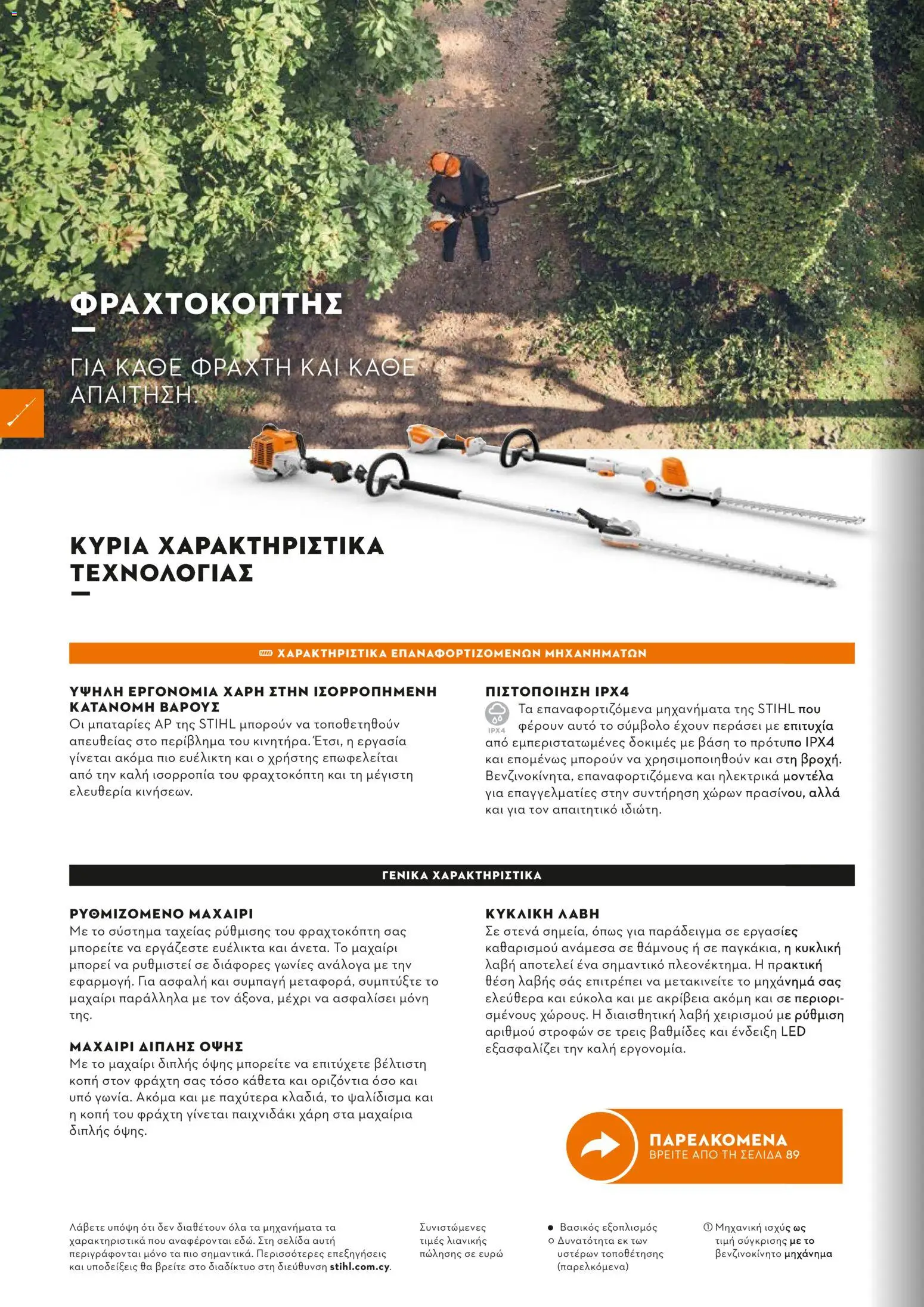 Stihl - Κατάλογος – σε ισχύ από 01/02/2026 | Σελίδα: 87