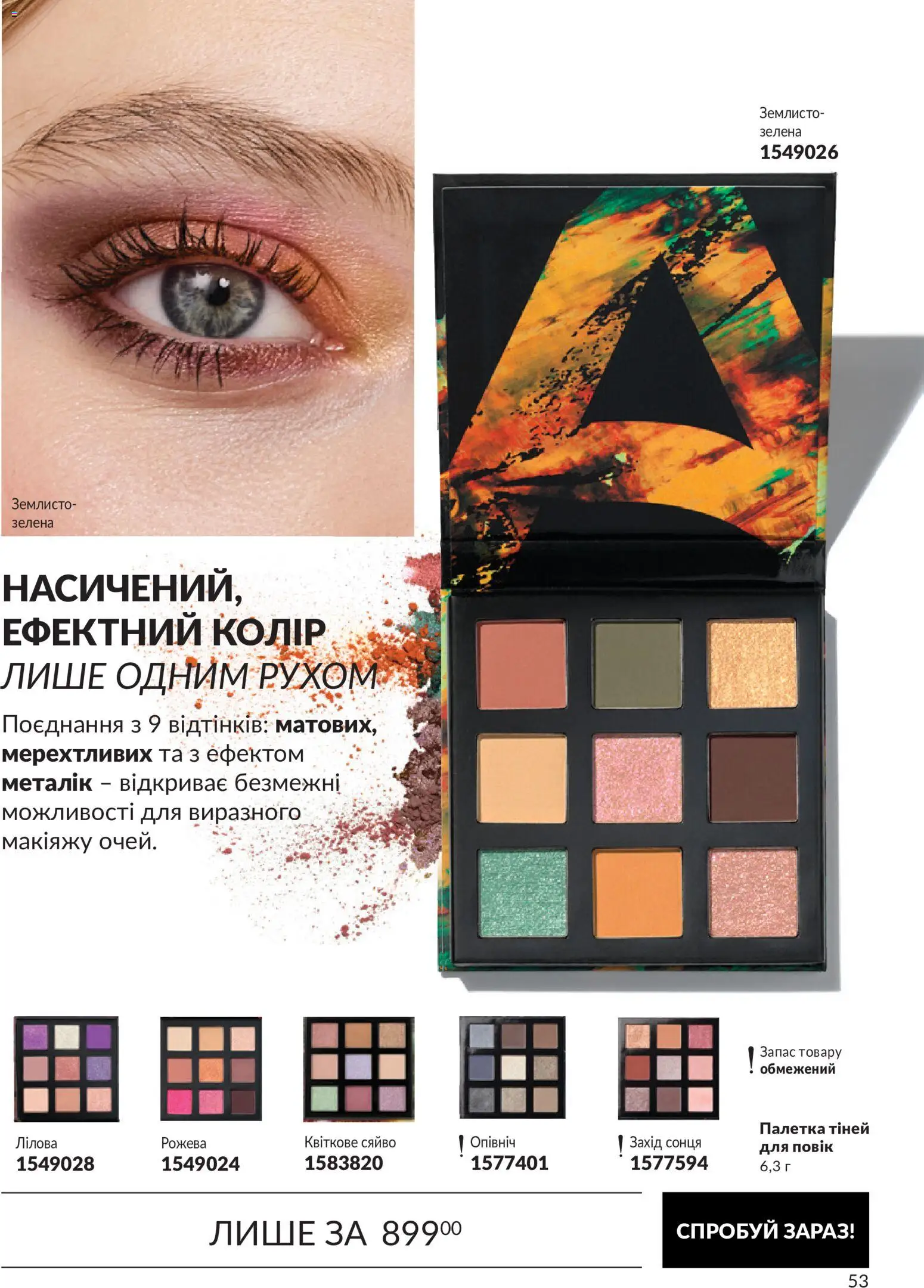AVON Kаталог - дійснийкції з 31.08.2026 | Сторінка: 53