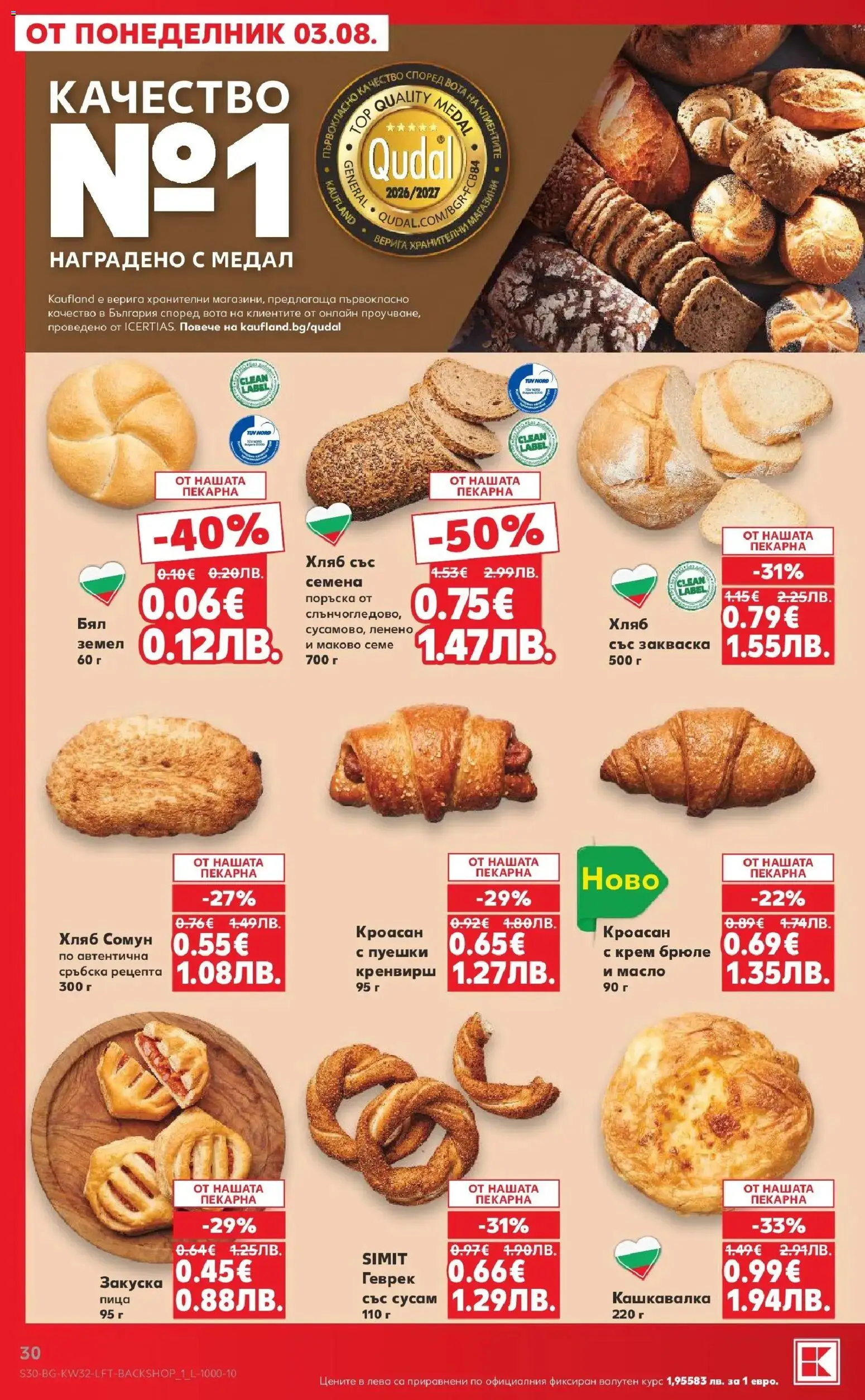 {H1} | Страница: 30 | Продукти: Крем, Пица, Кроасан, Геврек