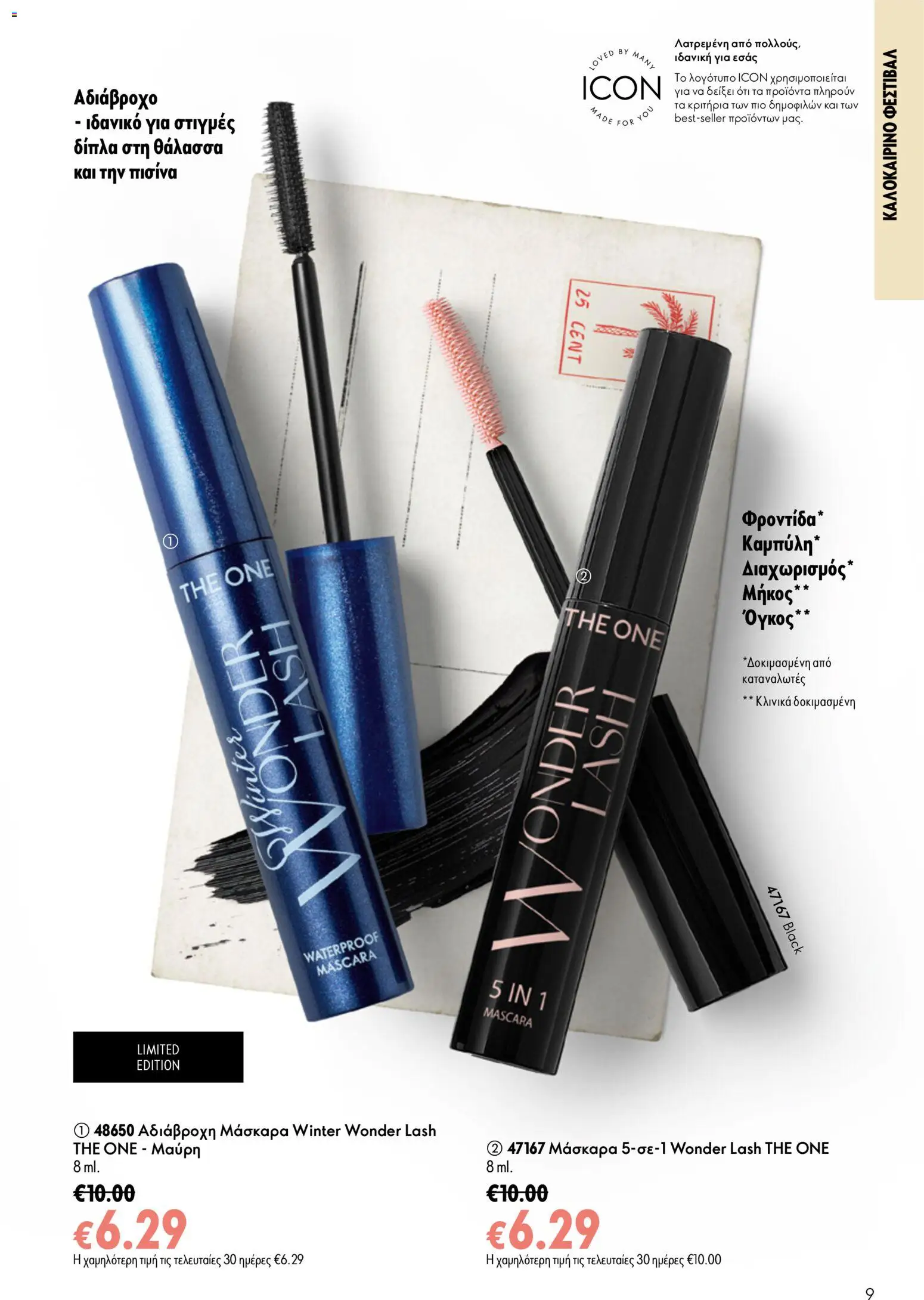 Oriflame φυλλαδιο 10 – σε ισχύ από 15/07/2026 | Σελίδα: 9