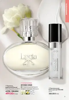 Oriflame акції дійснийкції з 31.05.2026 | Сторінка: 31 | Товари: Вода, Блиск для губ