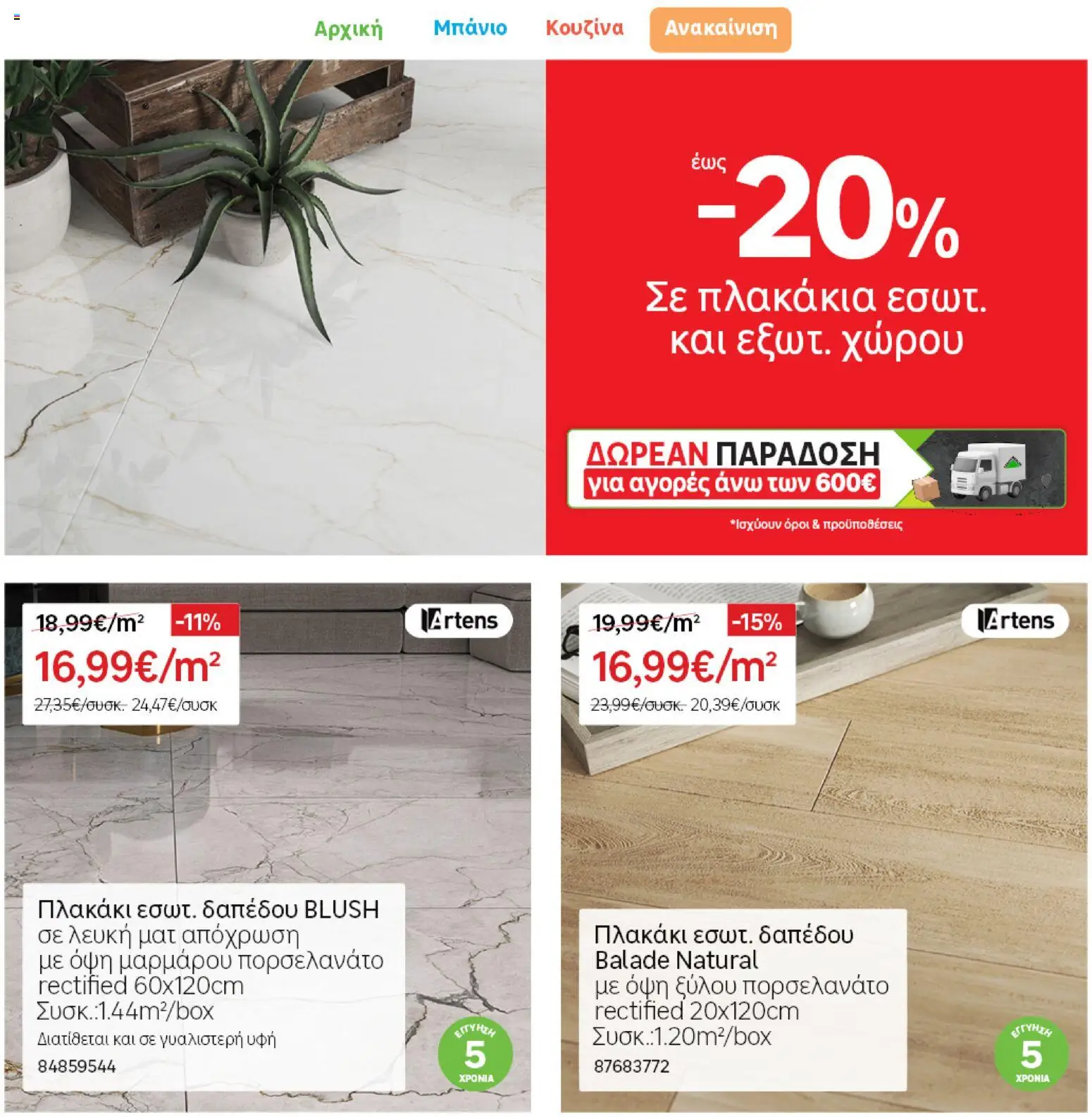 Leroy Merlin φυλλαδιο – σε ισχύ από 28.04.2026 | Σελίδα: 18