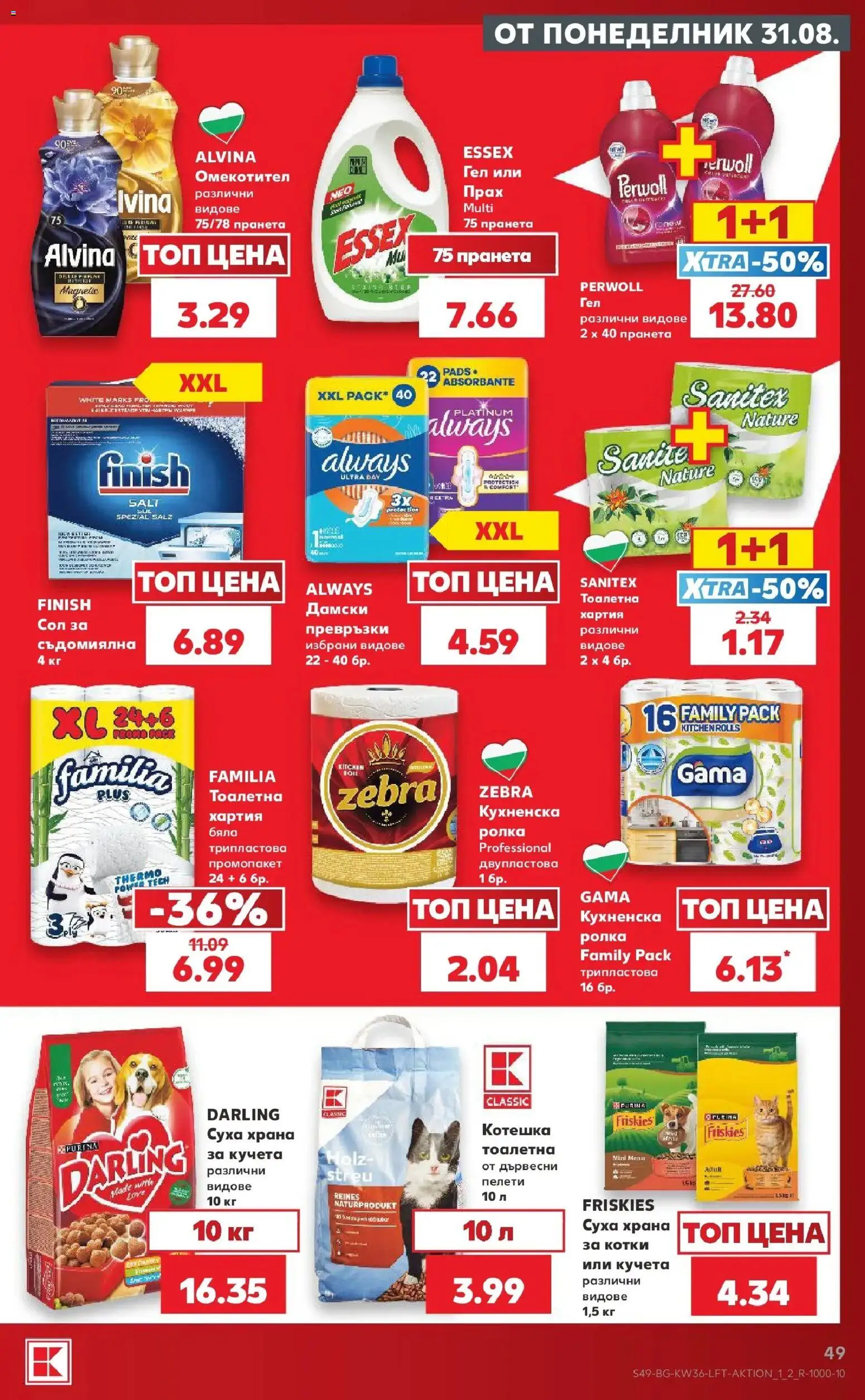 Нова Кауфланд брошура София - Седмични оферти от Kaufland с валидност до 06.09.2026 от 31.08.2026 | Страница: 49 | Продукти: Съдомиялна, Превръзки, Тоалетна, Прах