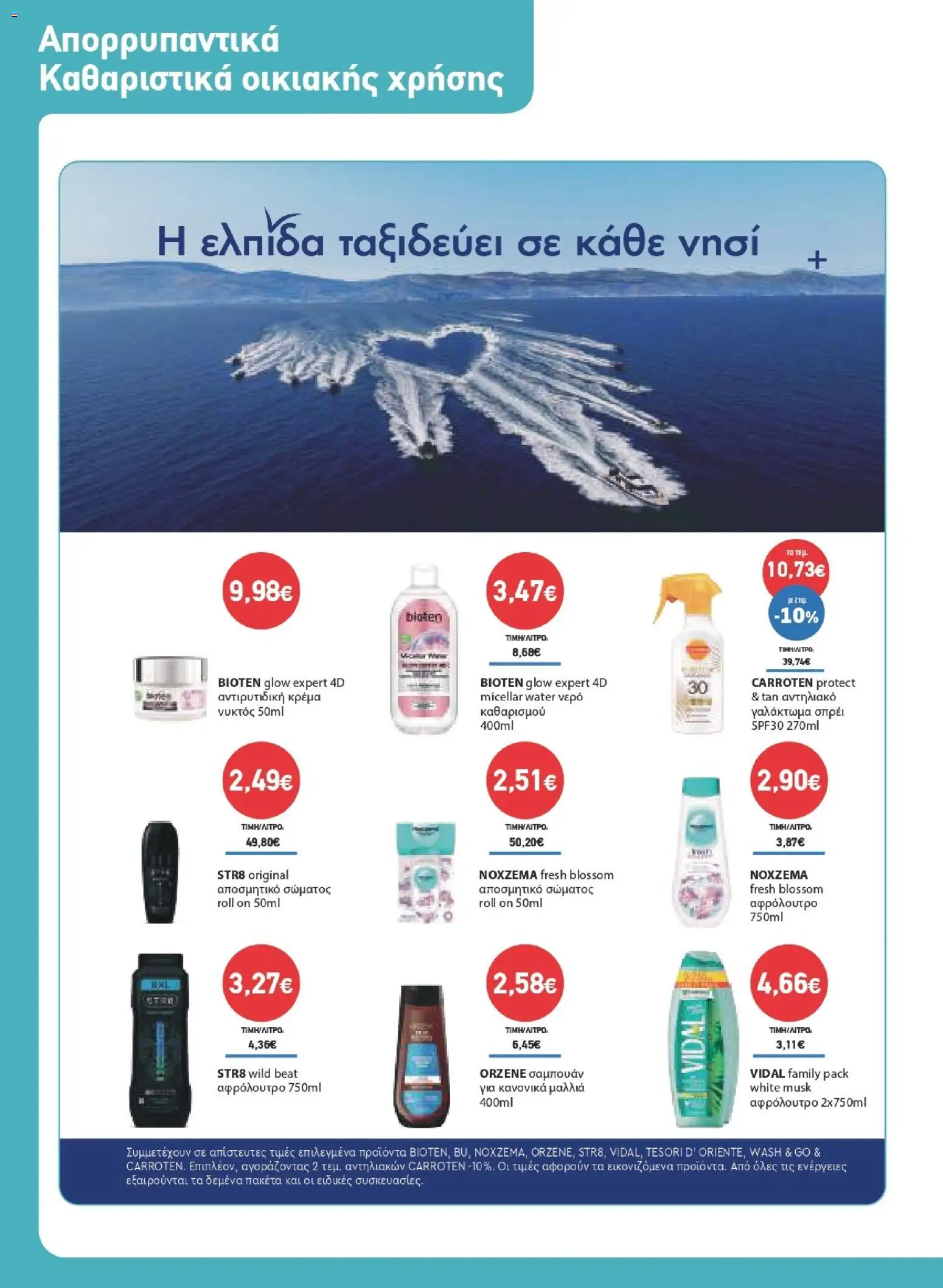 Synka Φυλλάδιο - σε ισχύ από 23/07/2026 | Σελίδα: 36
