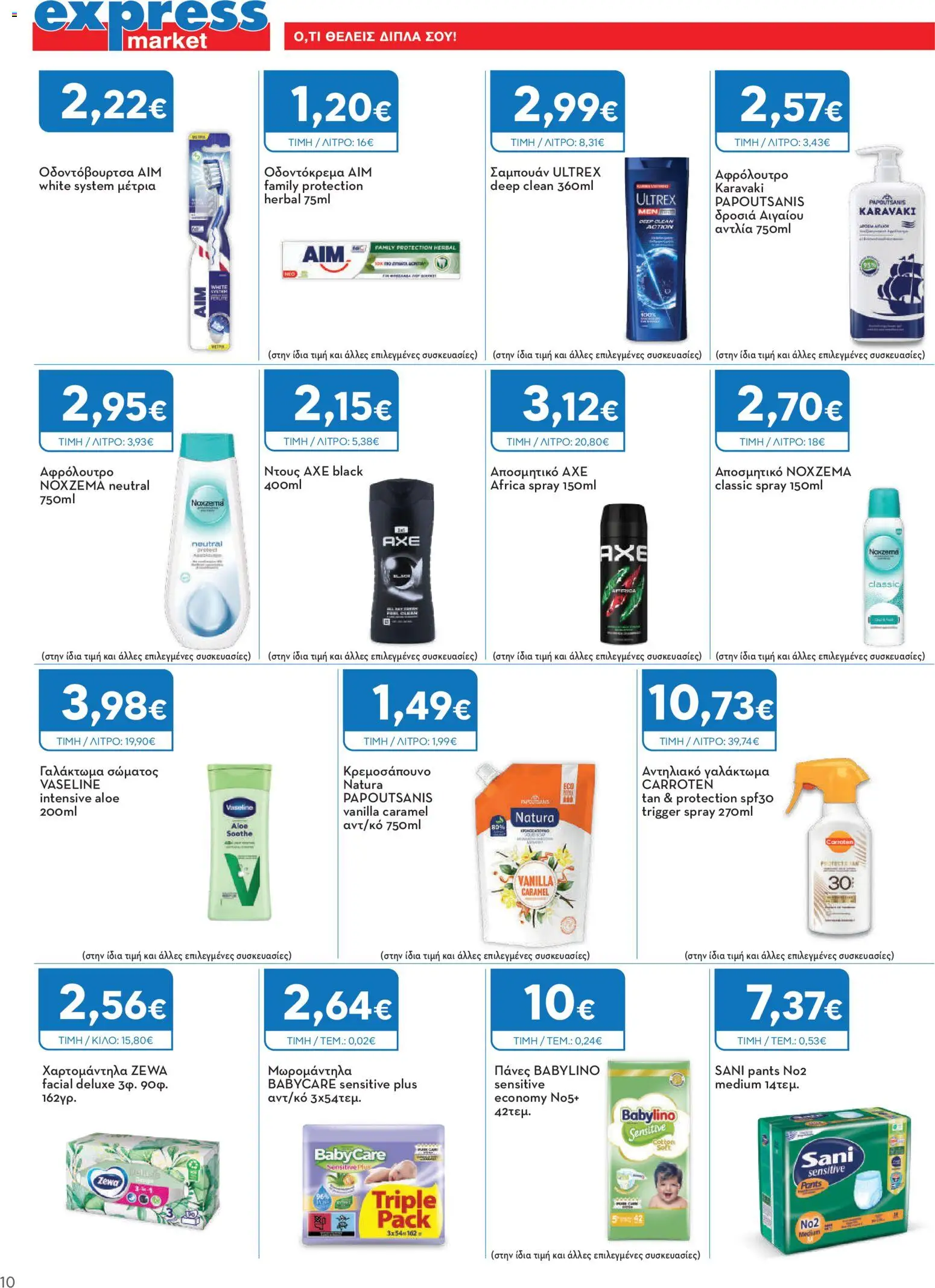 Express Market Φυλλάδιο - σε ισχύ από 27/08/2026 | Σελίδα: 10