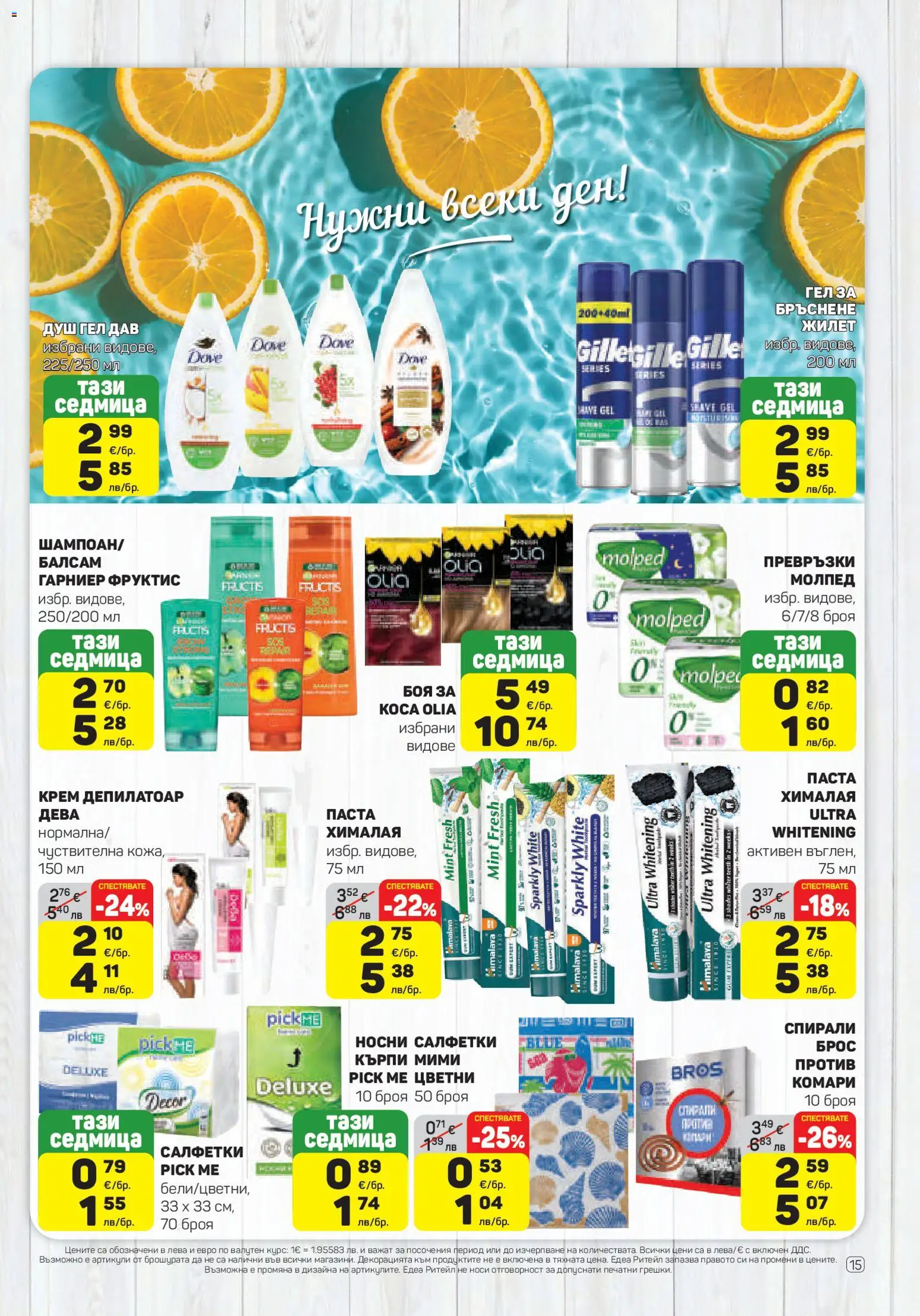 {H1} | Страница: 15 | Продукти: Балсам, Паста, Превръзки, Душ
