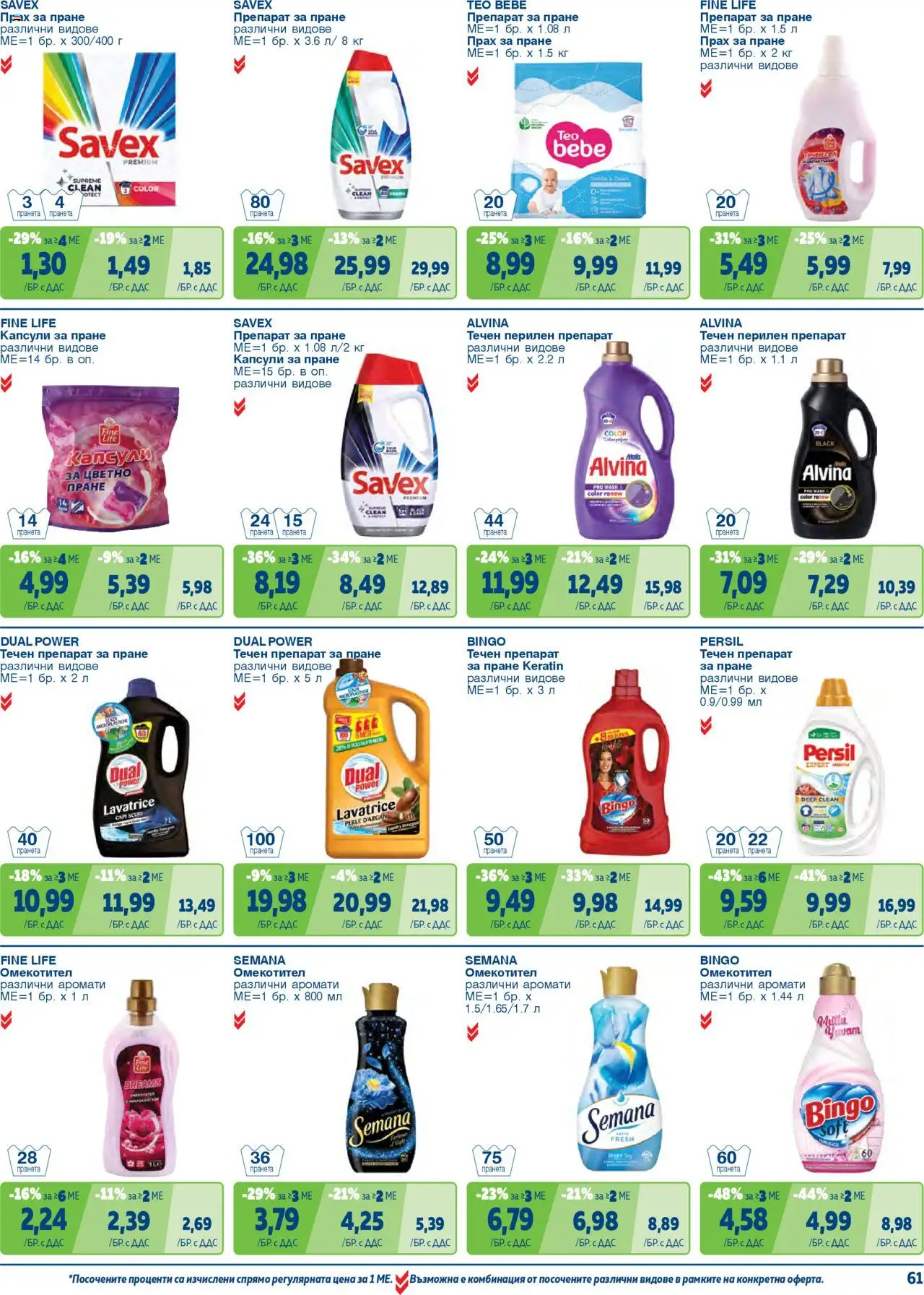 {H1} | Страница: 61 | Продукти: Прах за пране, Перилен препарат, Препарат за пране, Прах