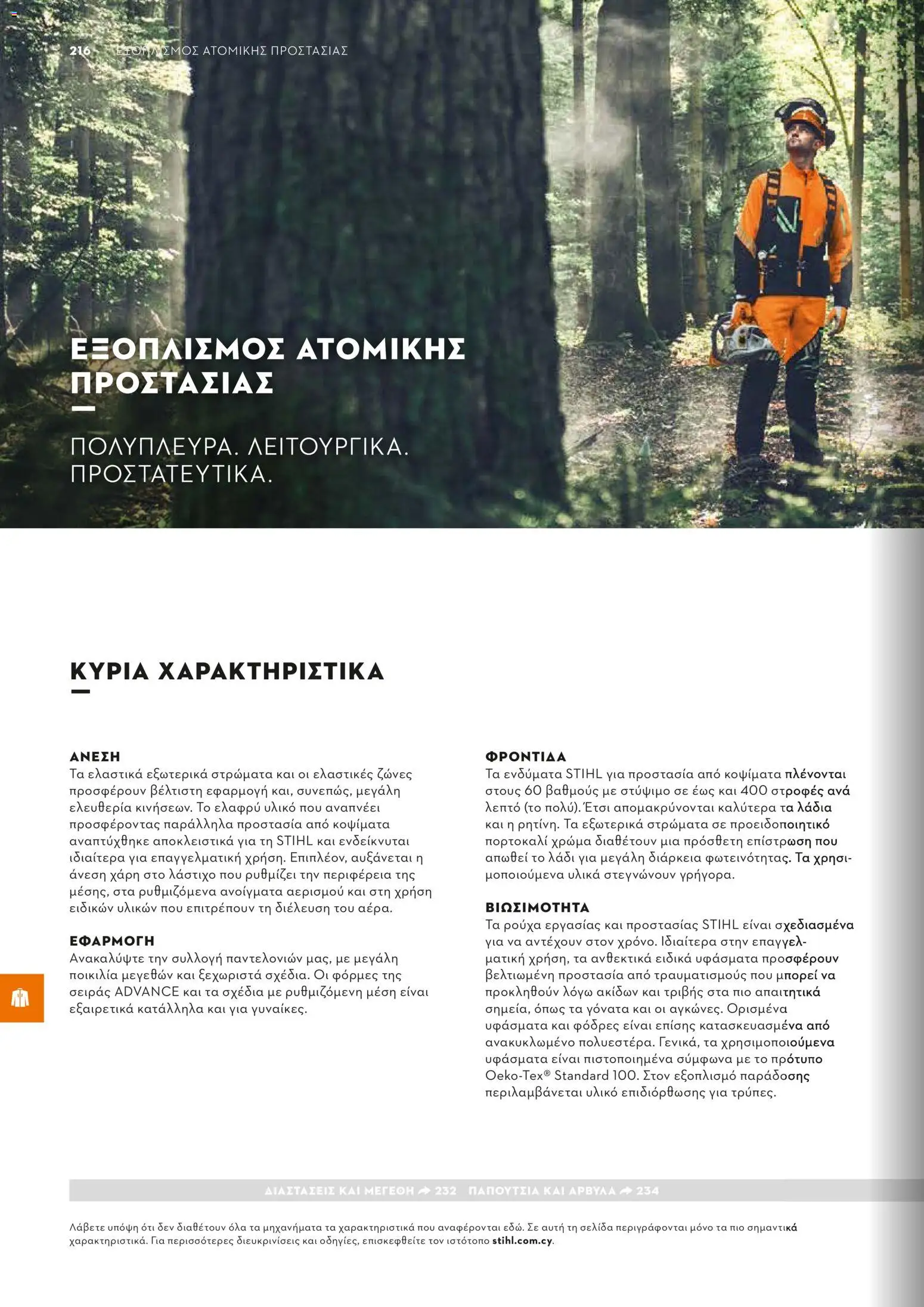 Stihl - Κατάλογος – σε ισχύ από 01/02/2026 | Σελίδα: 217
