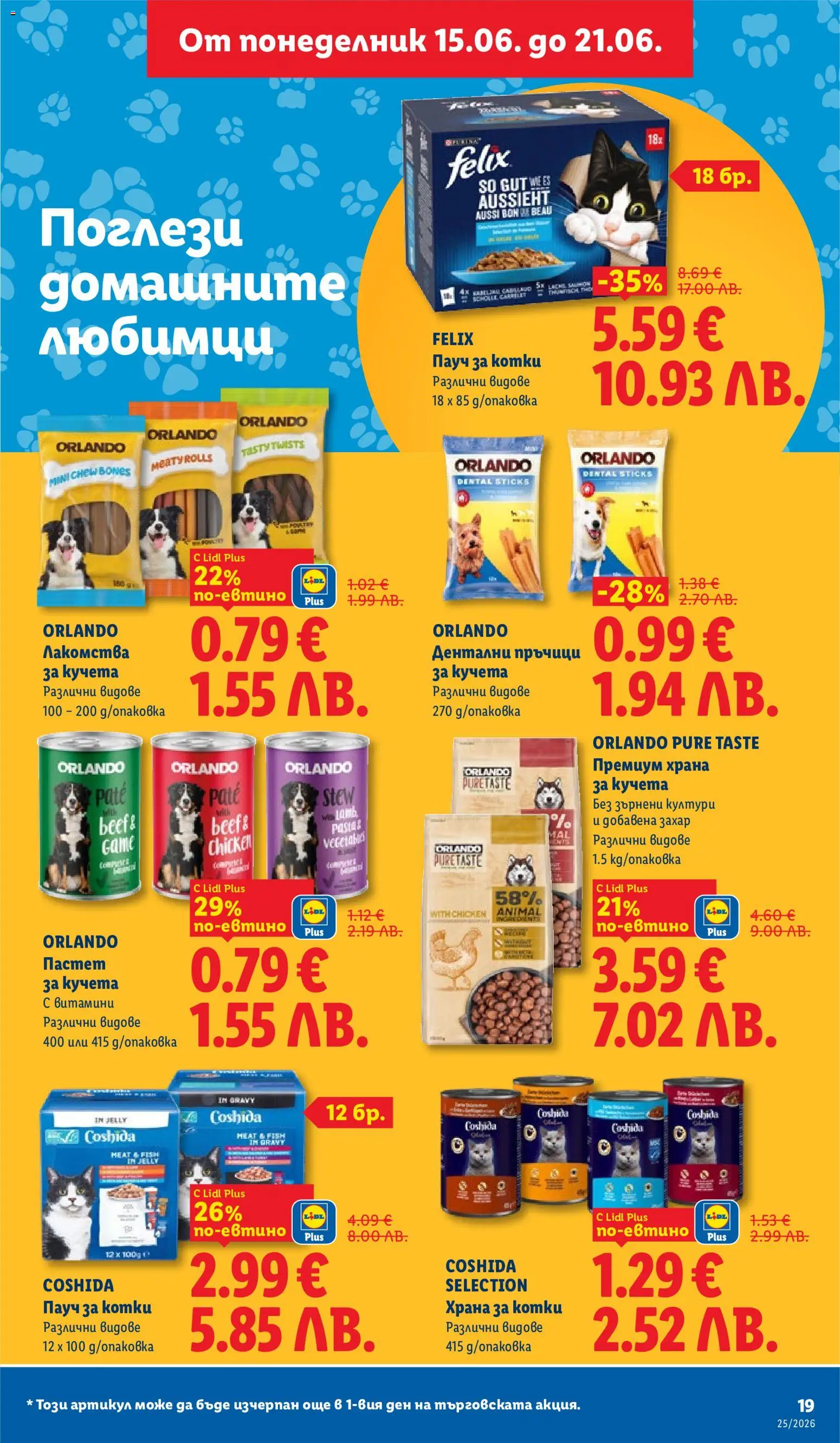 {H1} | Страница: 19 | Продукти: Пастет, Витамини, Храна за котки, Храна за кучета