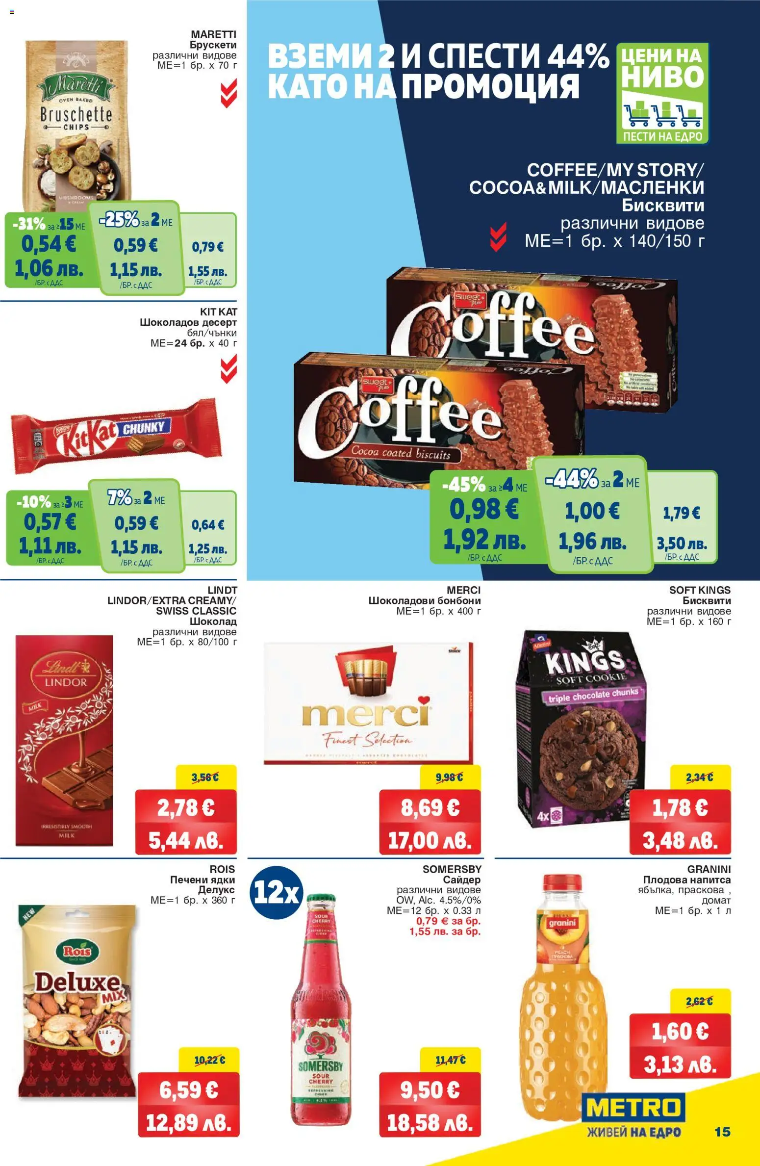 {H1} | Страница: 15 | Продукти: Ядки, Lindt, Сайдер, Бисквити