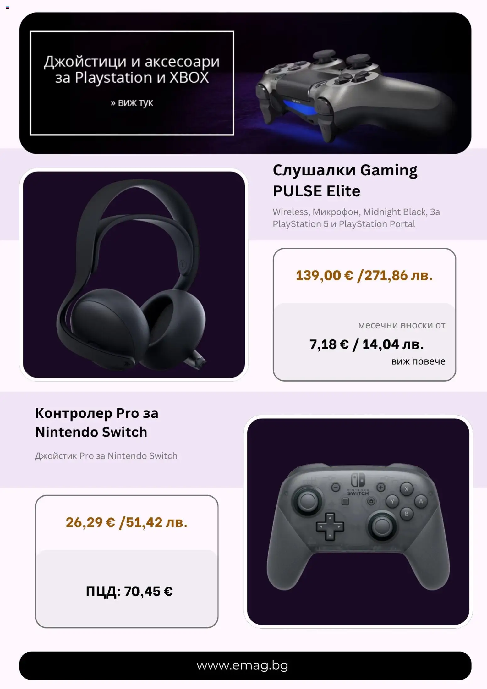 {H1} | Страница: 4 | Продукти: Слушалки, Xbox, Джойстик