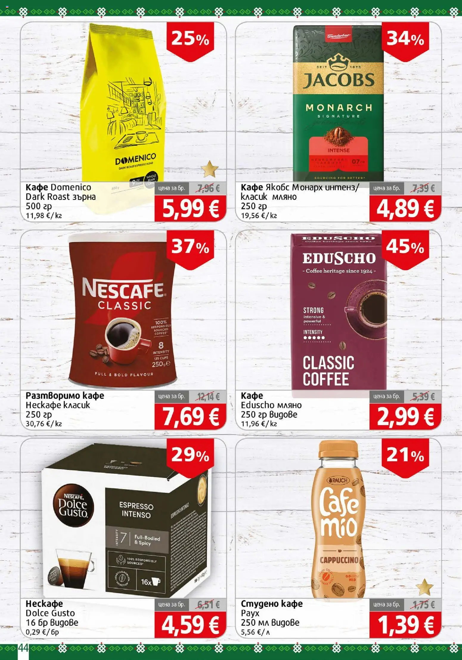 {H1} | Страница: 44 | Продукти: Разтворимо кафе, Кафе