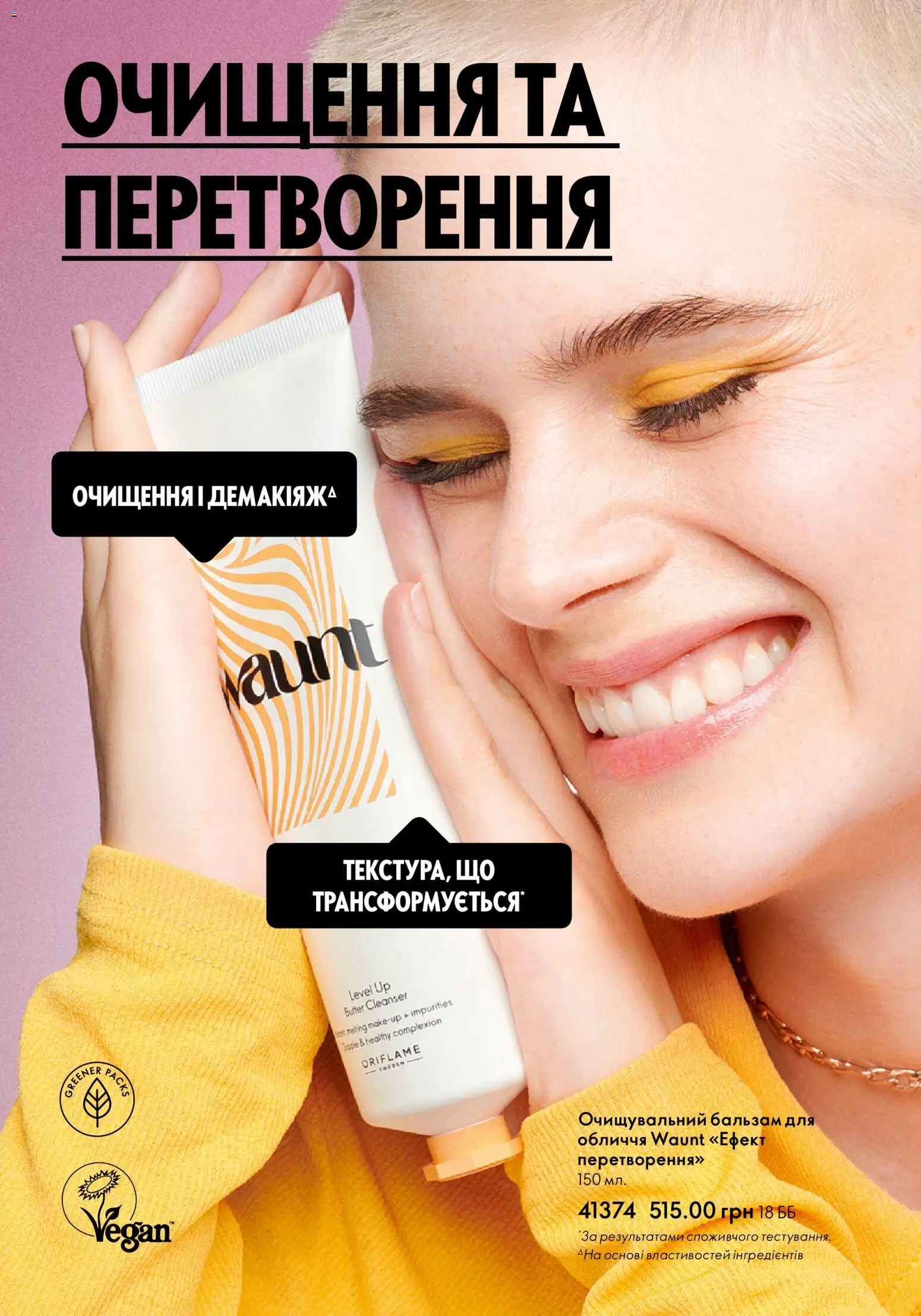 Oriflame Kаталог - дійснийкції з 01.01.2026 | Сторінка: 8