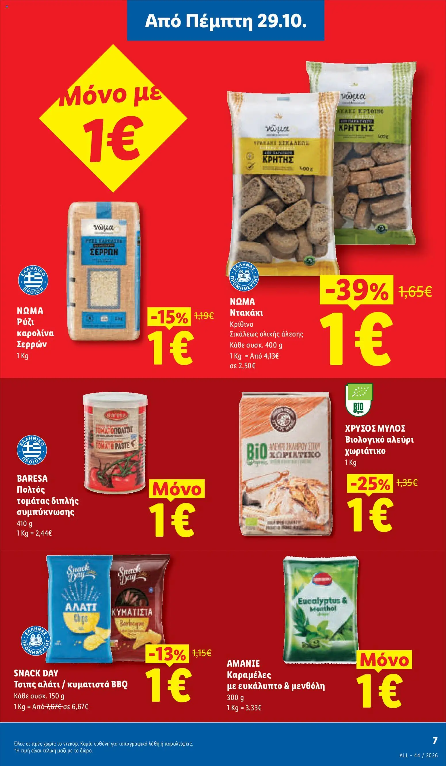 Lidl Φυλλάδιο - σε ισχύ από 29/10/2026 | Σελίδα: 7
