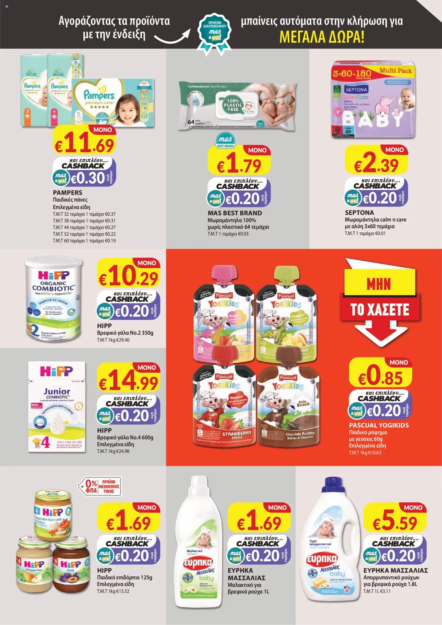 Mas Supermarkets φυλλαδιο – σε ισχύ από 29/10/2026 | Σελίδα: 17