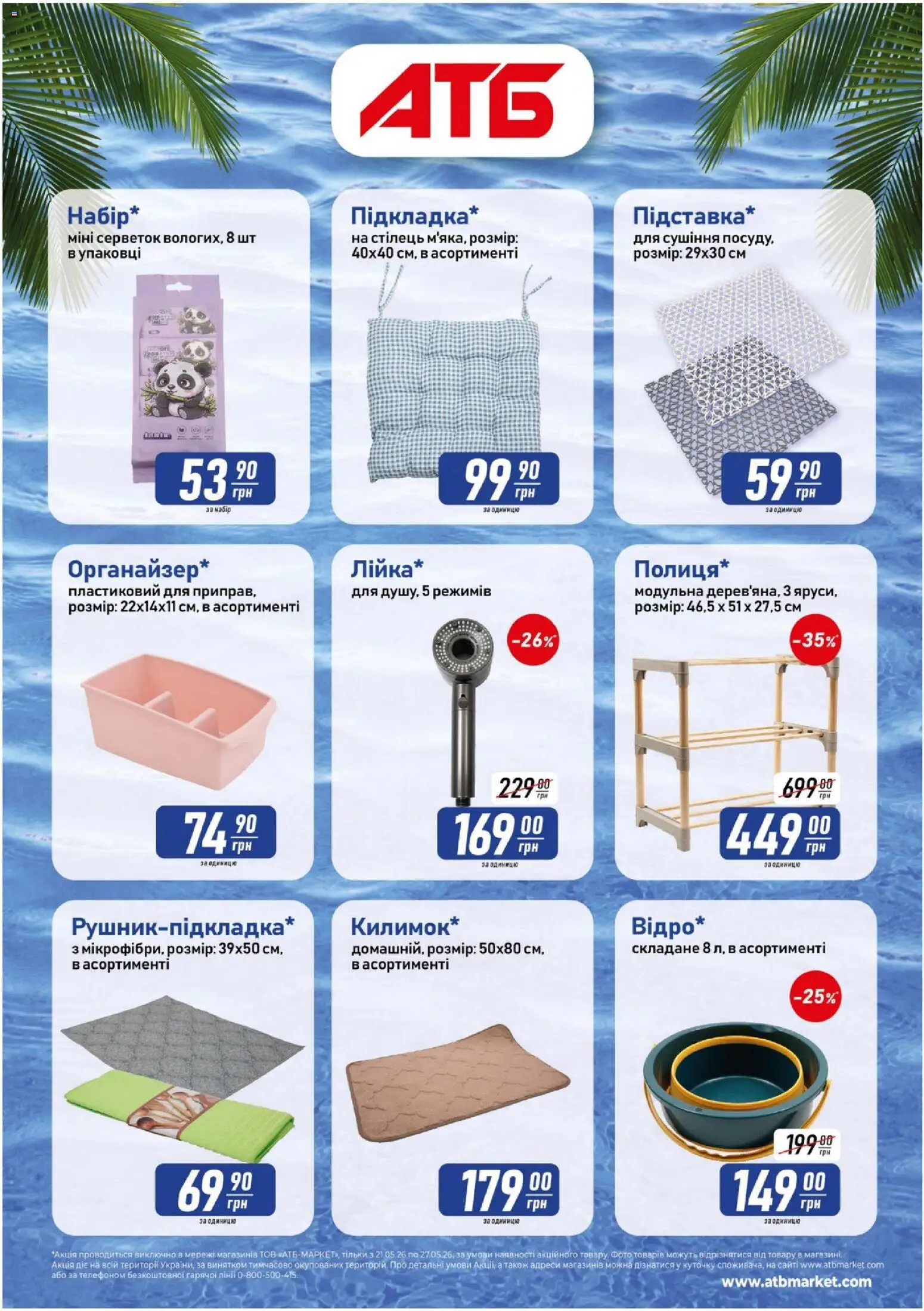 АТБ Kаталог - дійснийкції з 16.07.2026 | Сторінка: 6
