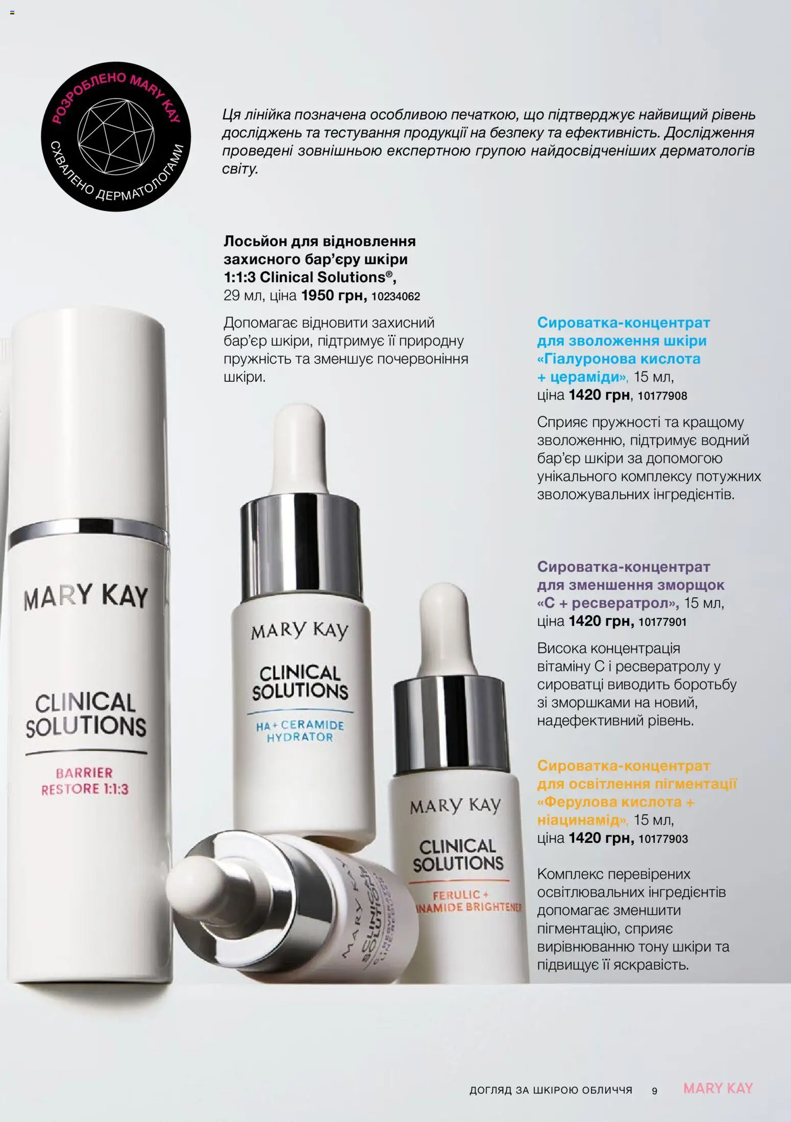 Mary Kay Kаталог - дійснийкції з 26.09.2026 | Сторінка: 9 | Товари: Лінійка, Лосьйон