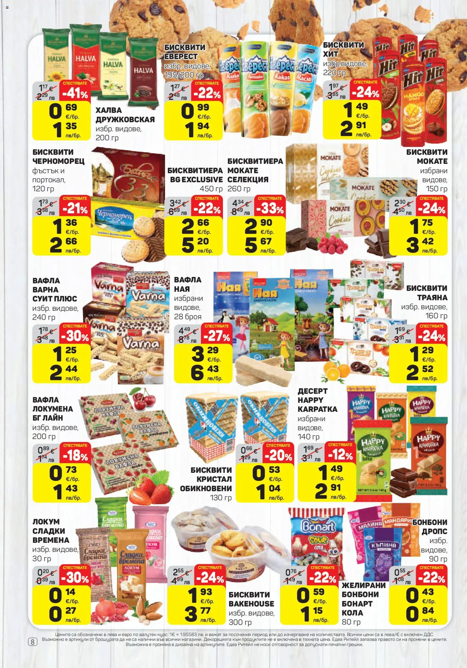 {H1} | Страница: 8 | Продукти: Бонбони, Бисквити, Локум, Вафла