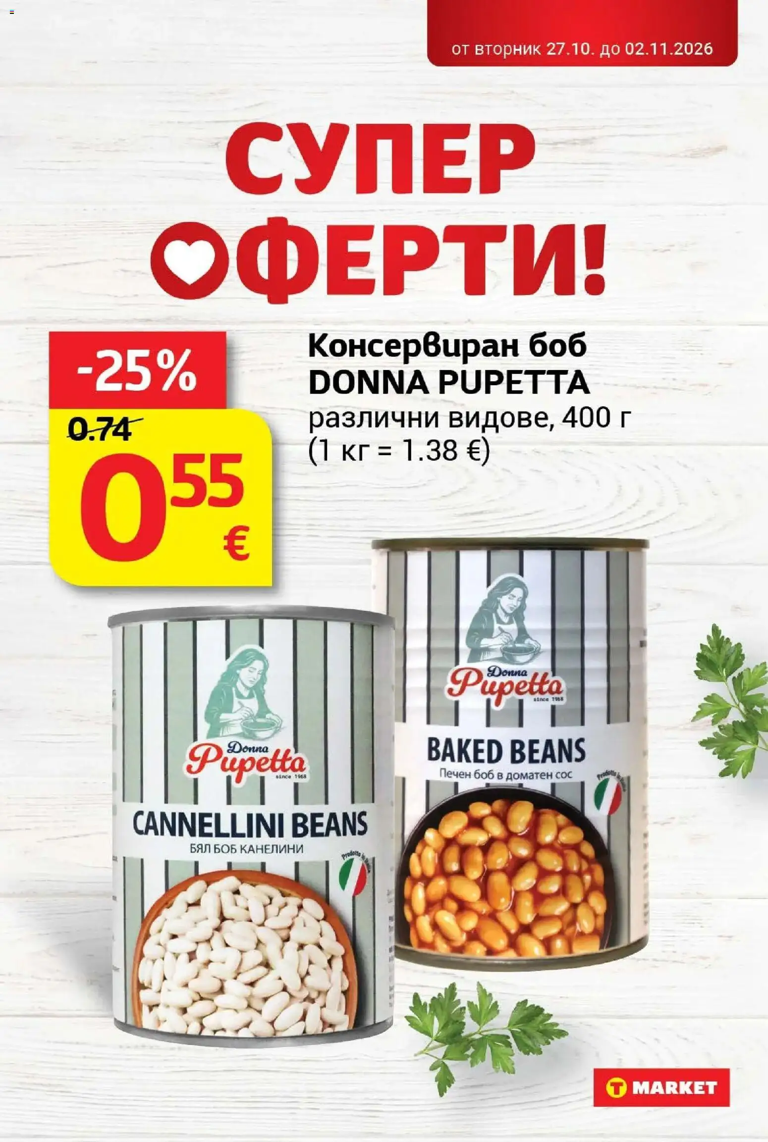 T маркет брошура от 27.10.2026 - T market broshura онлайн | Страница: 15 | Продукти: Сос, Боб