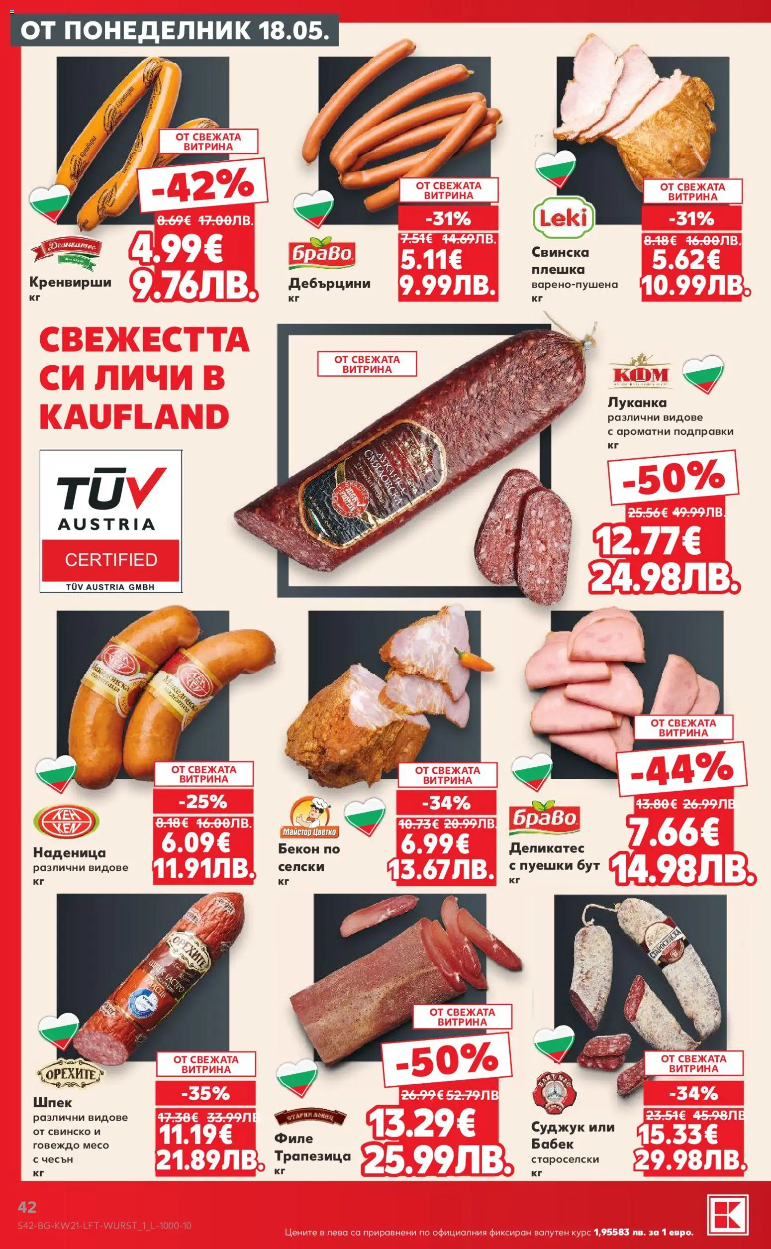 {H1} | Страница: 42 | Продукти: Бекон, Кренвирши, Суджук, Бабек