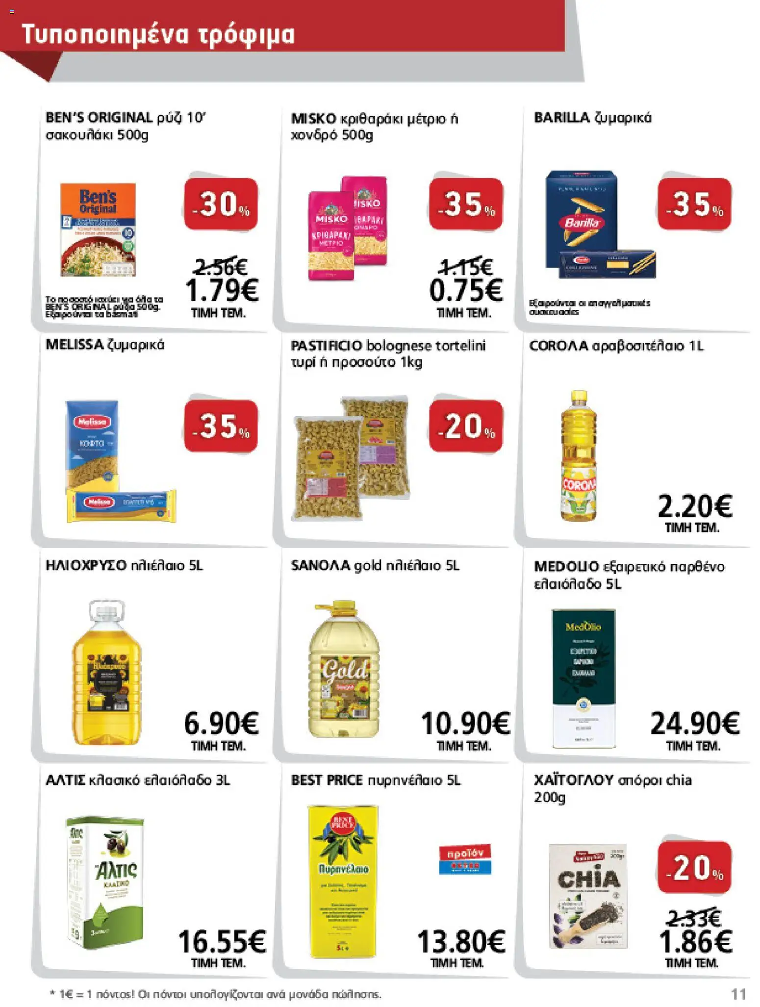 METRO Cash & Carry Φυλλάδιο - σε ισχύ από 12/08/2026 | Σελίδα: 11 | Προϊόντα: Barilla