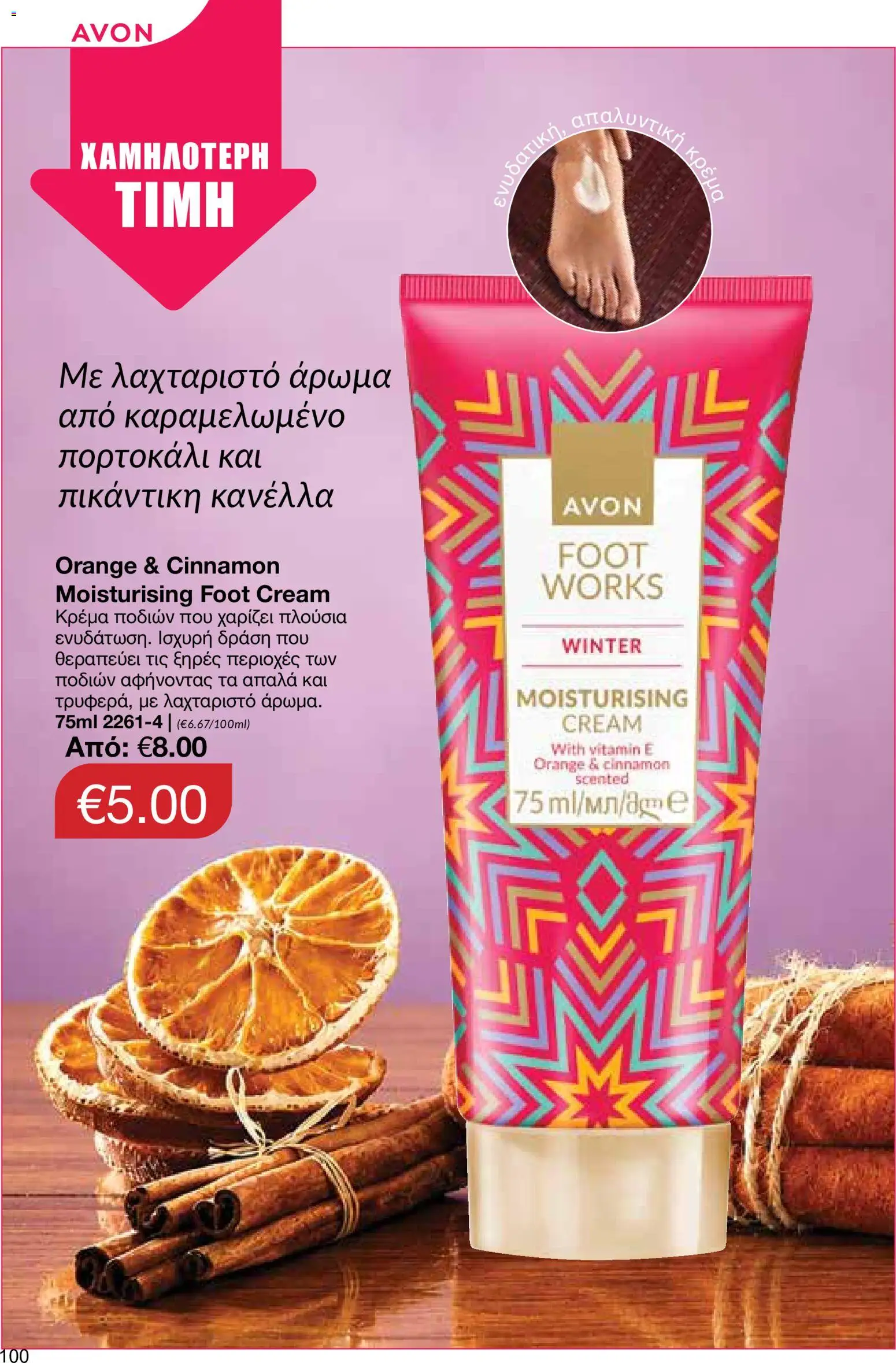 AVON φυλλαδιο – σε ισχύ από 24/08/2026 | Σελίδα: 98