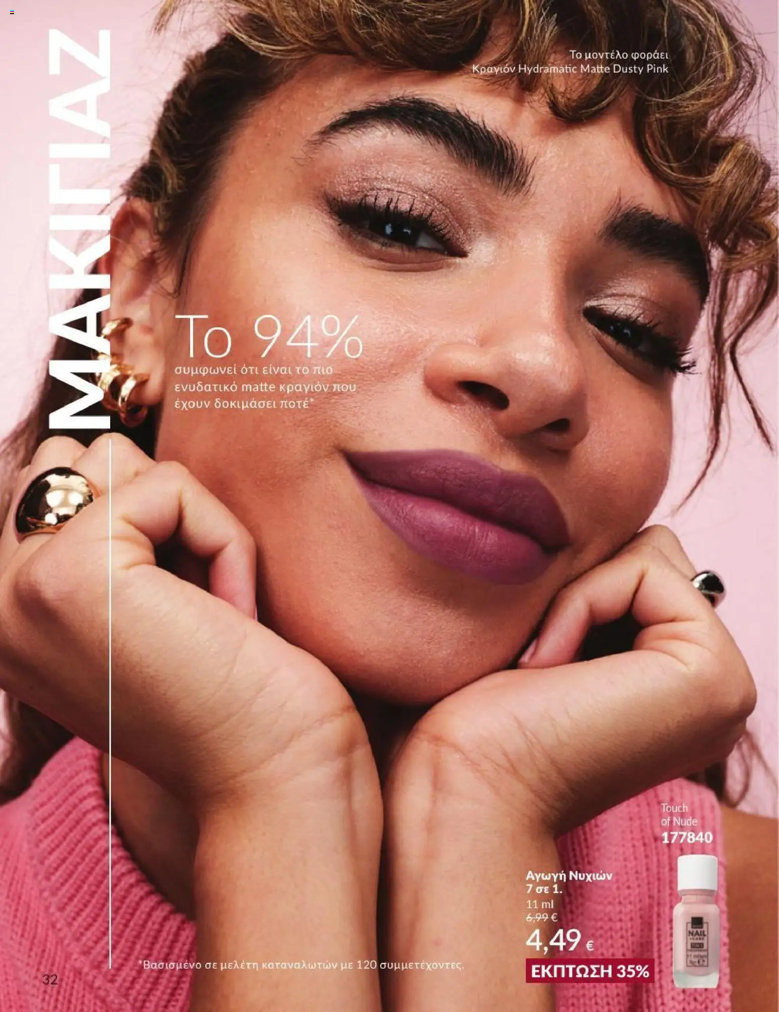 Avon Φυλλάδιο - σε ισχύ από 31/08/2026 | Σελίδα: 33