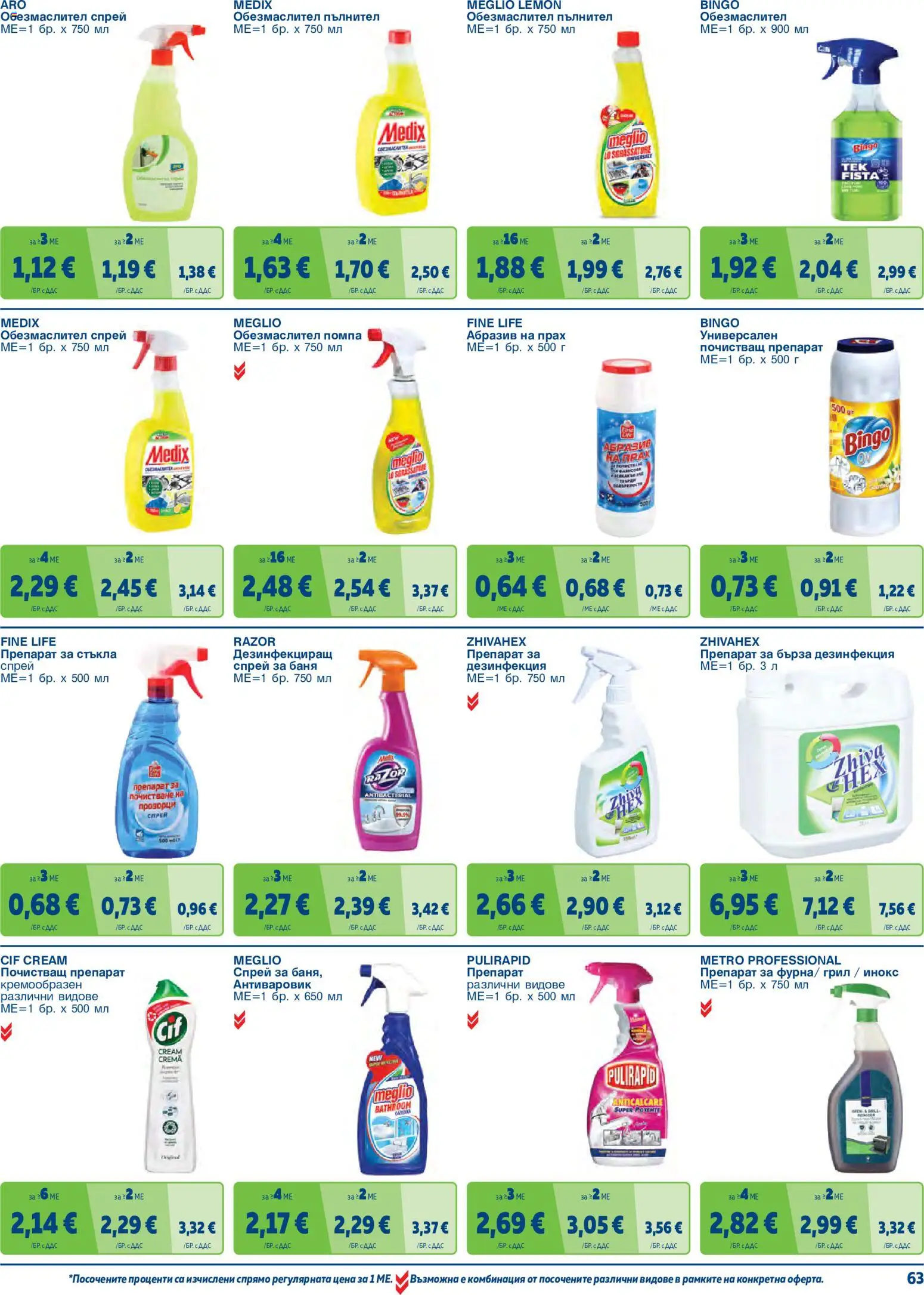 {H1} | Страница: 63 | Продукти: Препарат, Помпа, Спрей за баня, Грил