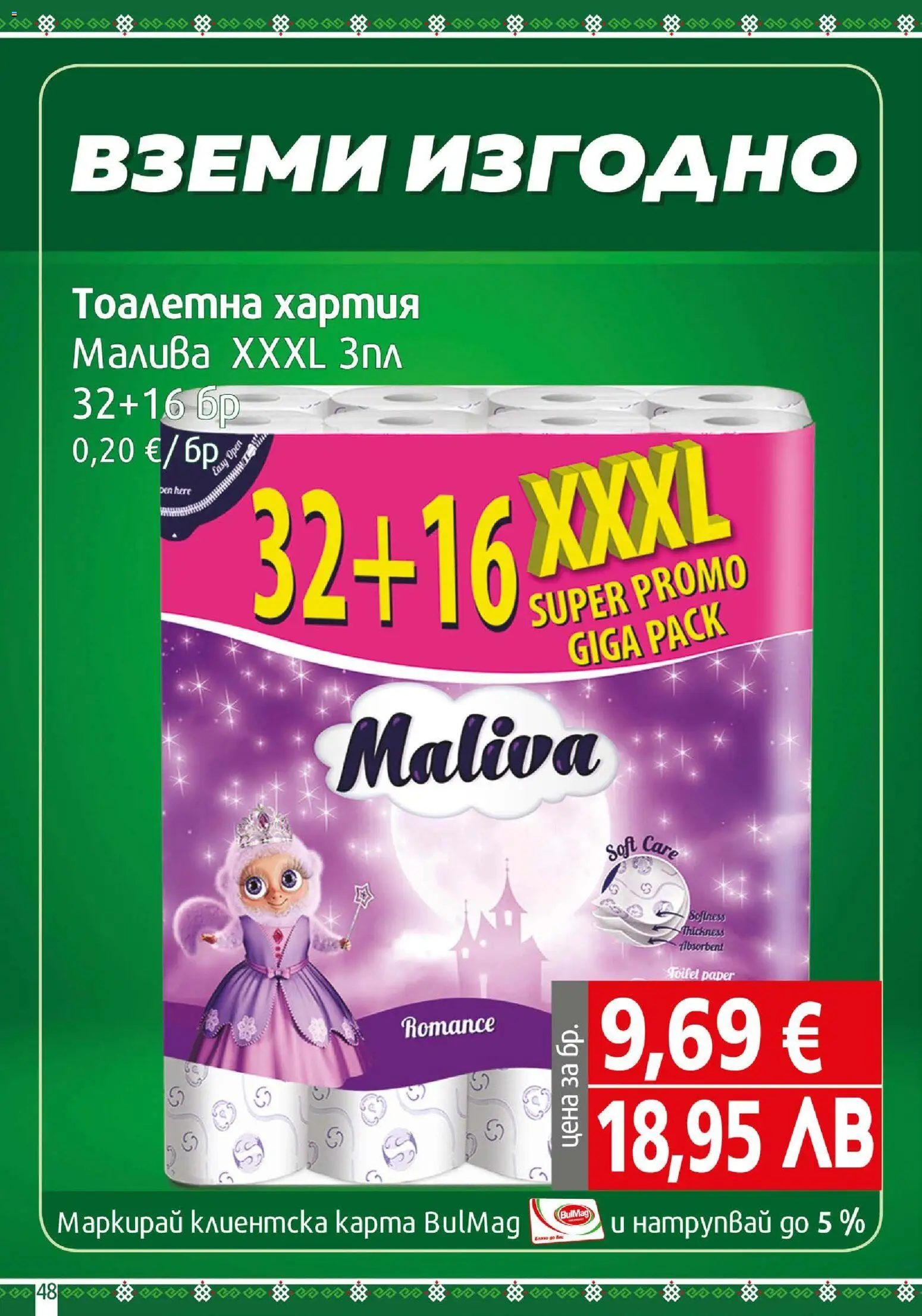 {H1} | Страница: 48 | Продукти: Тоалетна хартия, Хартия, Тоалетна