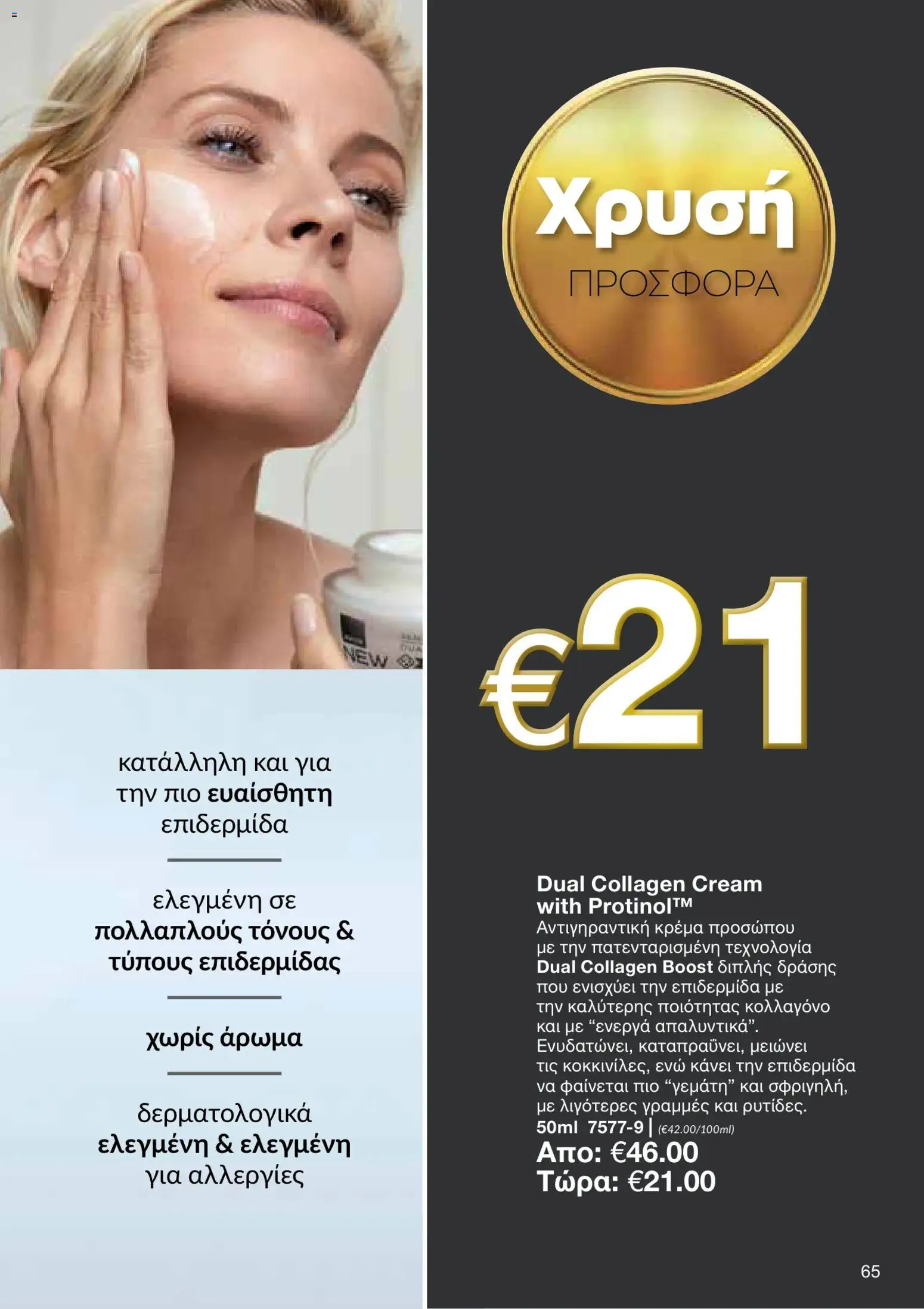 AVON φυλλαδιο – σε ισχύ από 05/10/2026 | Σελίδα: 61