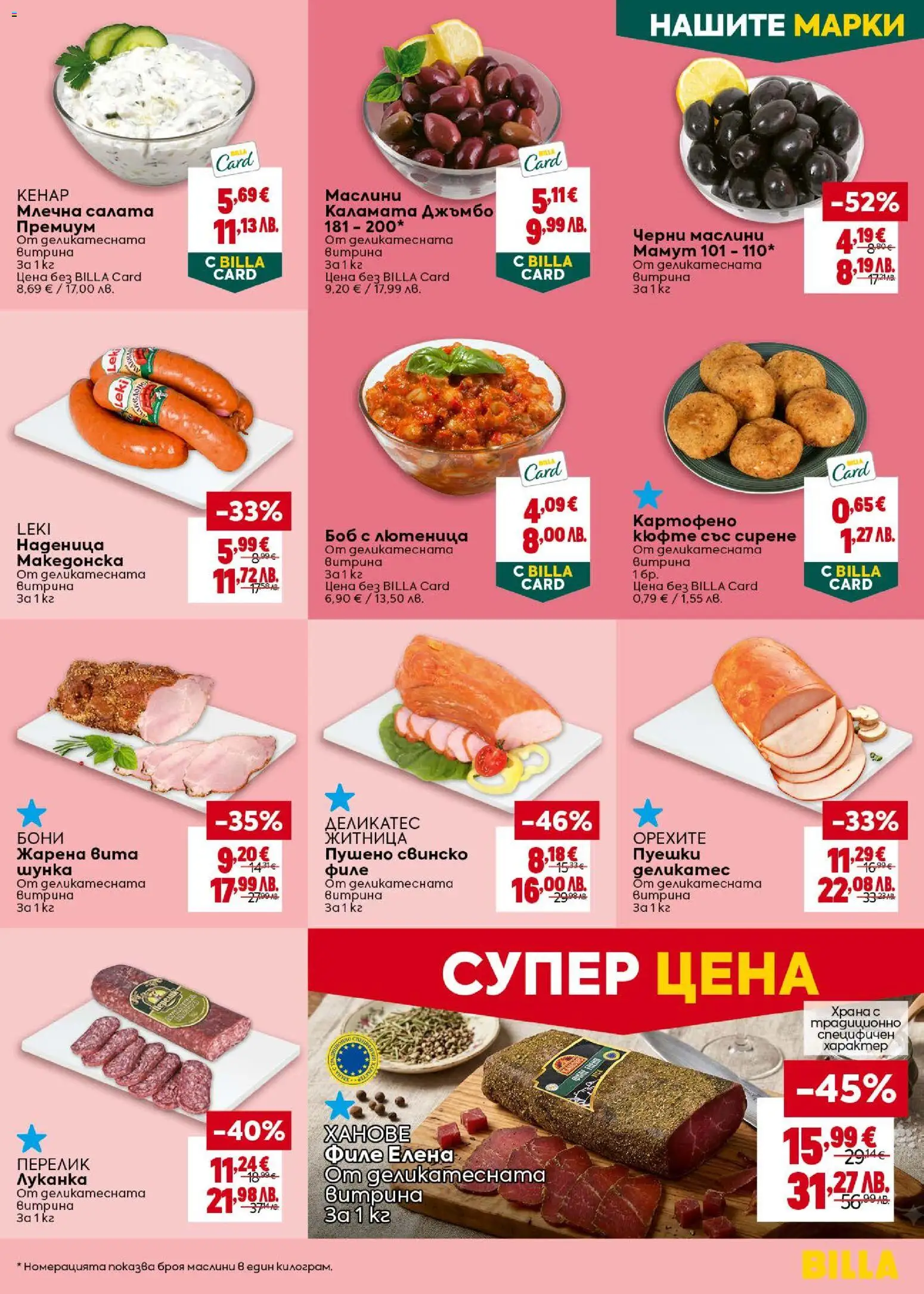 {H1} | Страница: 19 | Продукти: Сирене, Филе, Лютеница, Каламата