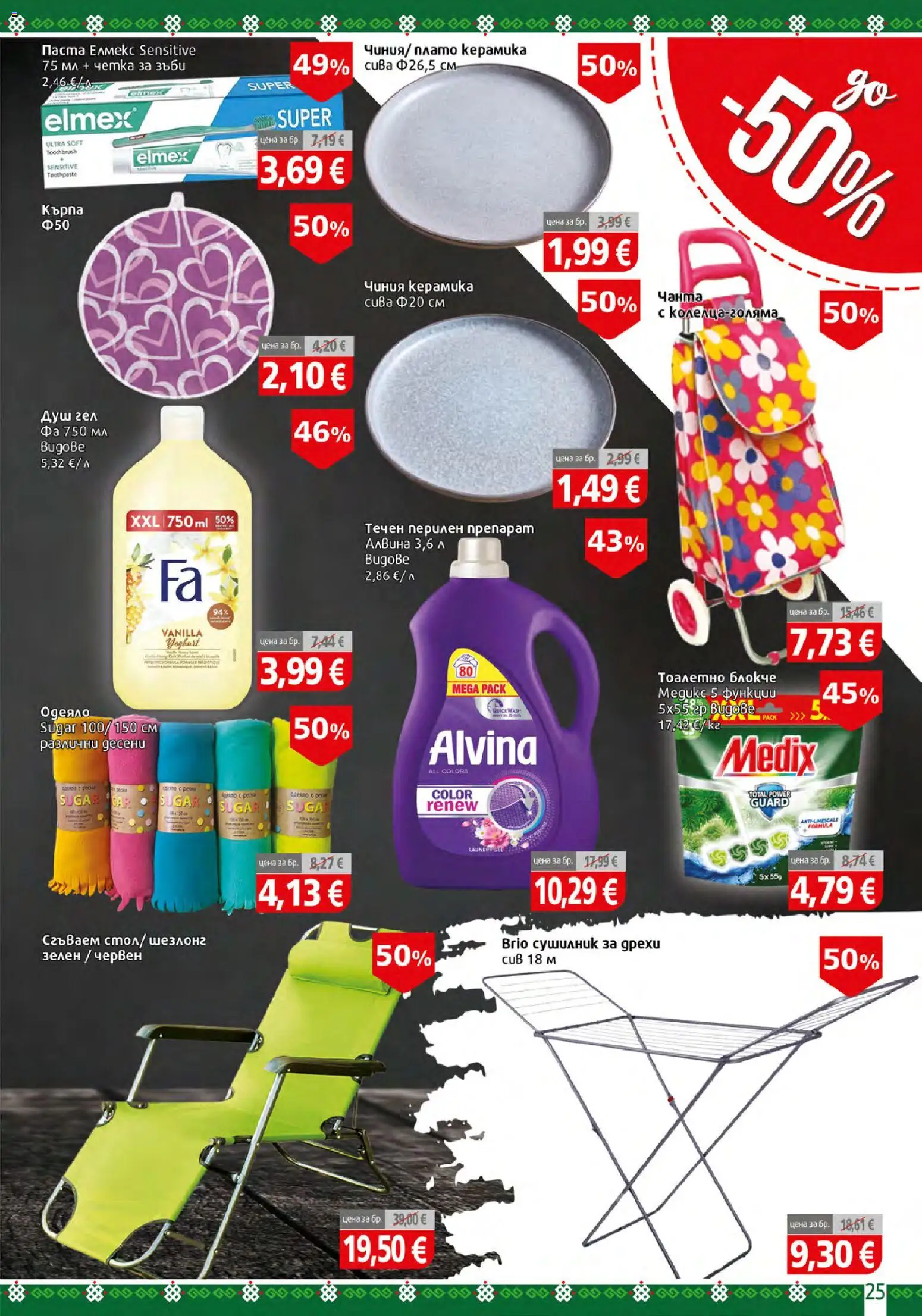 {H1} | Страница: 25 | Продукти: Препарат, Чиния, Четка за зъби, Одеяло