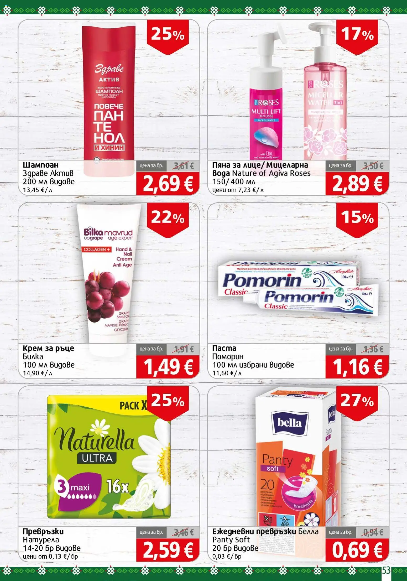 {H1} | Страница: 53 | Продукти: Шампоан, Крем, Крем за ръце, Пяна