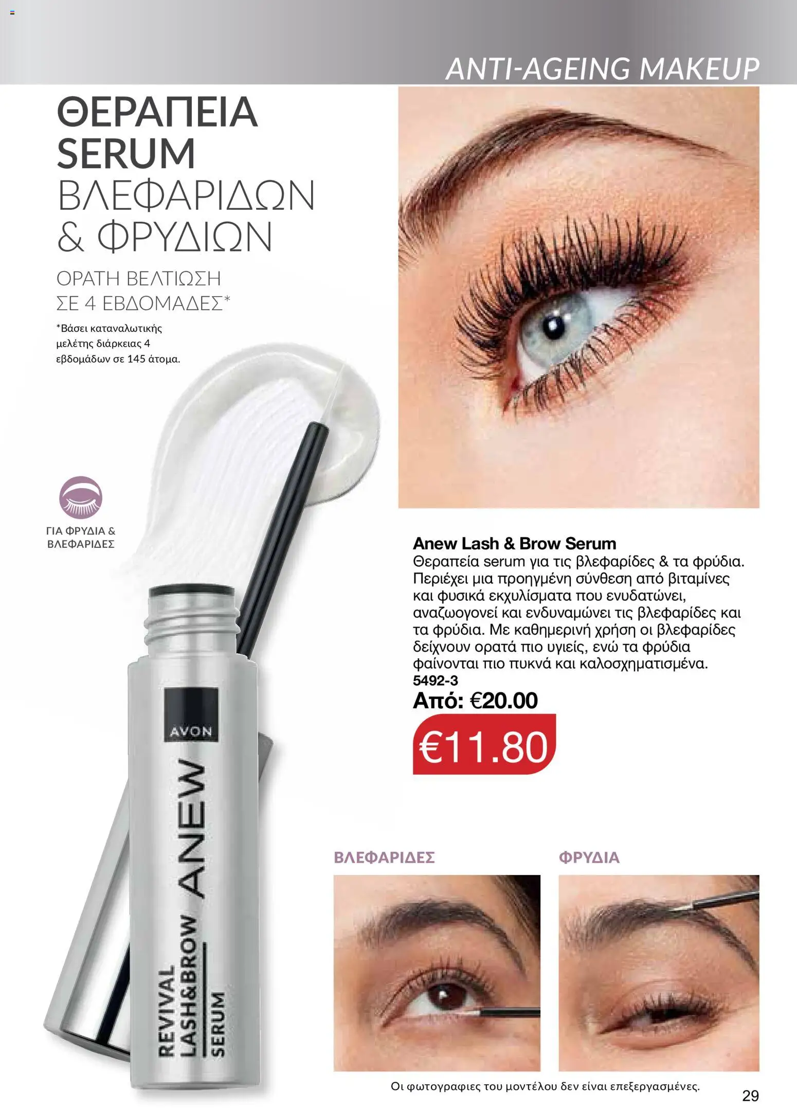 AVON φυλλαδιο – σε ισχύ από 24/08/2026 | Σελίδα: 27