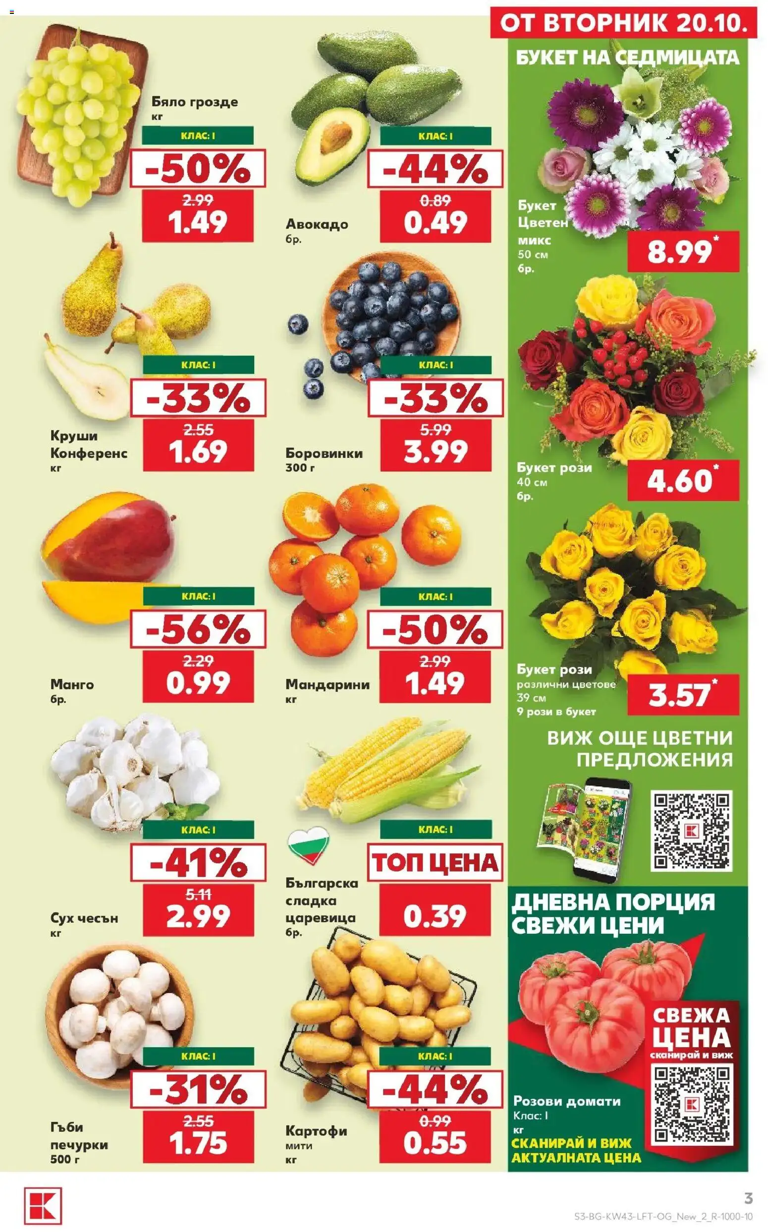 Нова Кауфланд брошура София - Роден вкус в Kaufland с валидност до 25.10.2026 от 19.10.2026 | Страница: 3 | Продукти: Домати, Боровинки, Мандарини, Гъби
