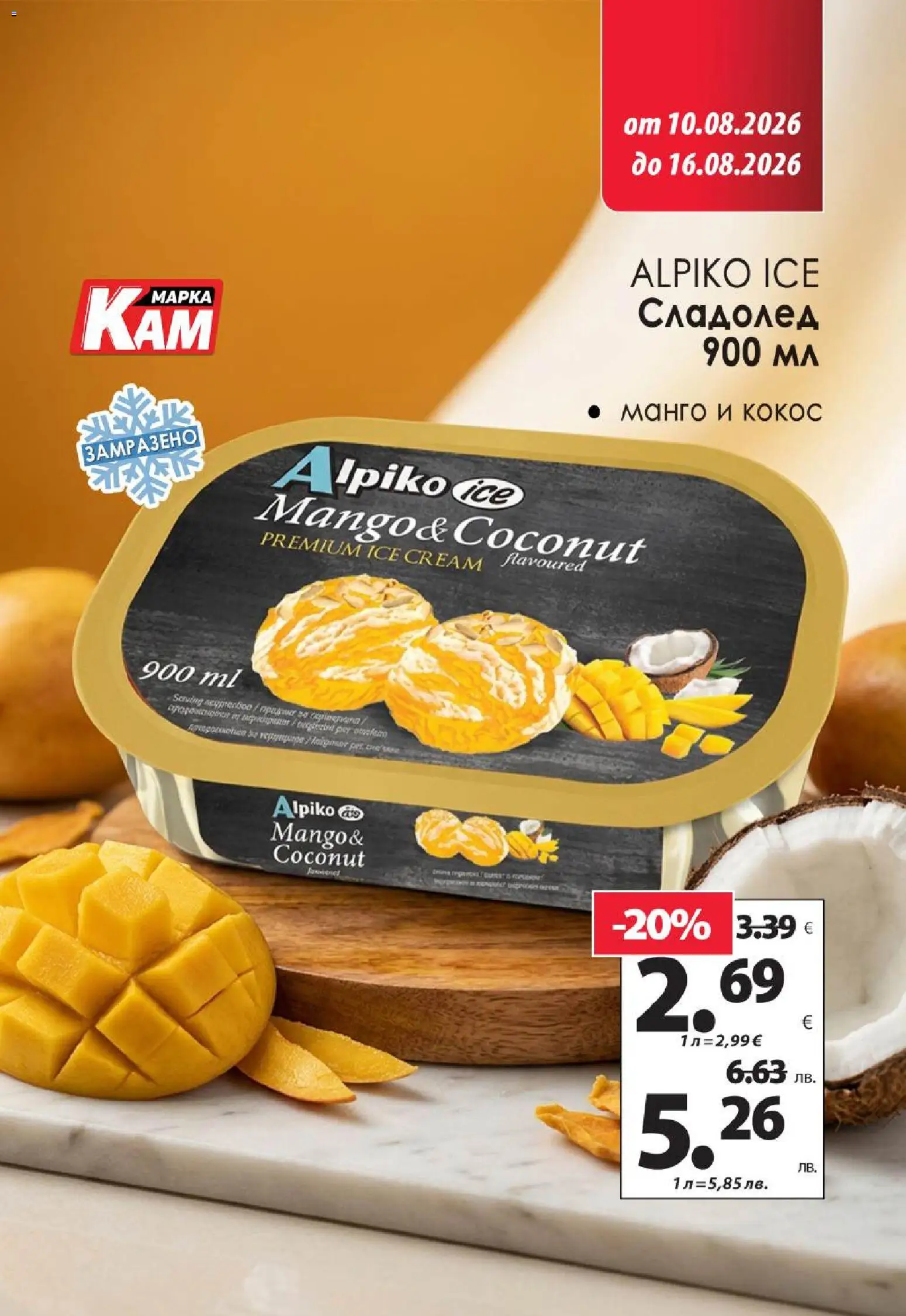 {H1} | Страница: 9 | Продукти: Сладолед, Манго, Кокос