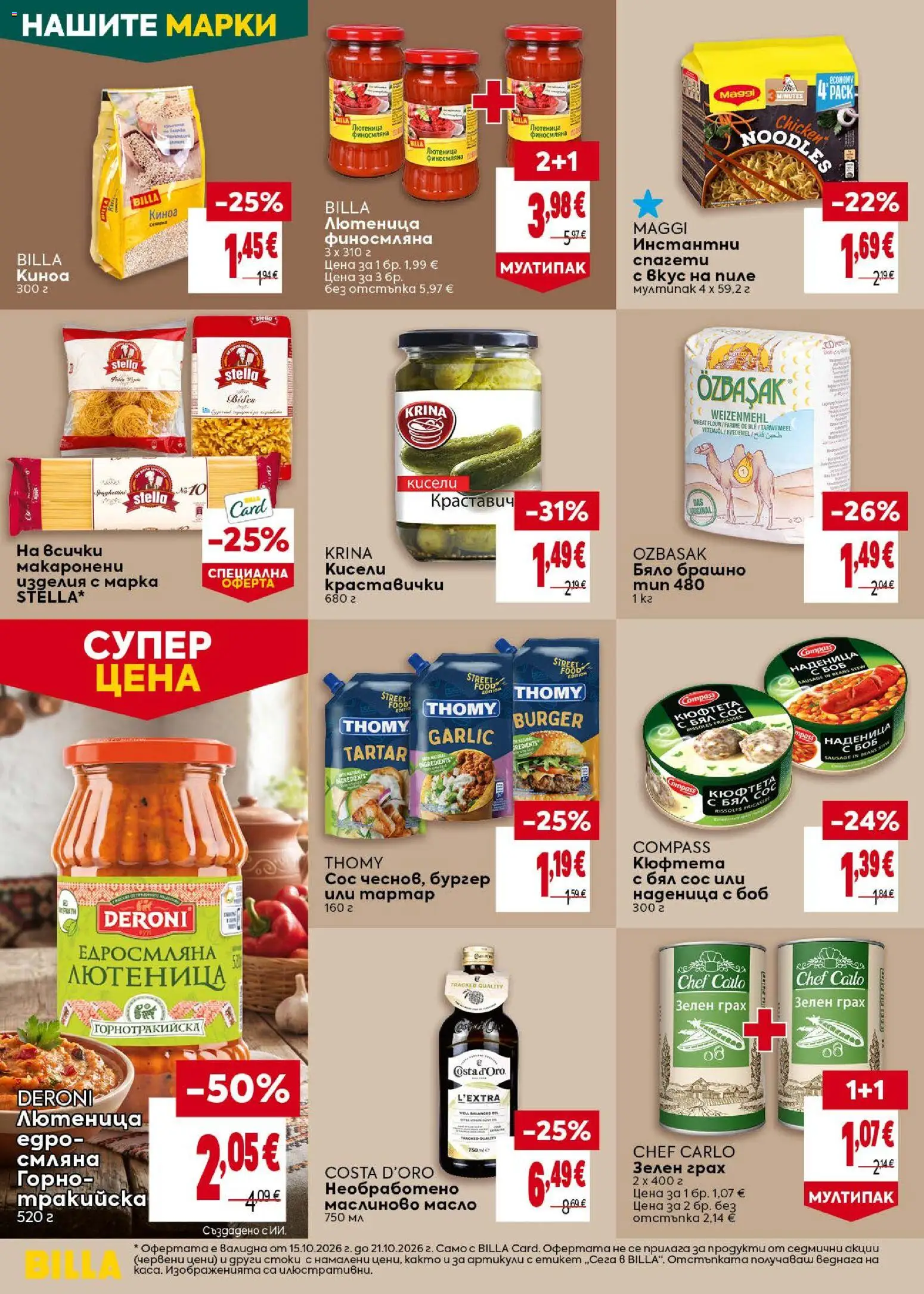 {H1} | Страница: 26 | Продукти: Масло, Наденица, Лютеница, Боб