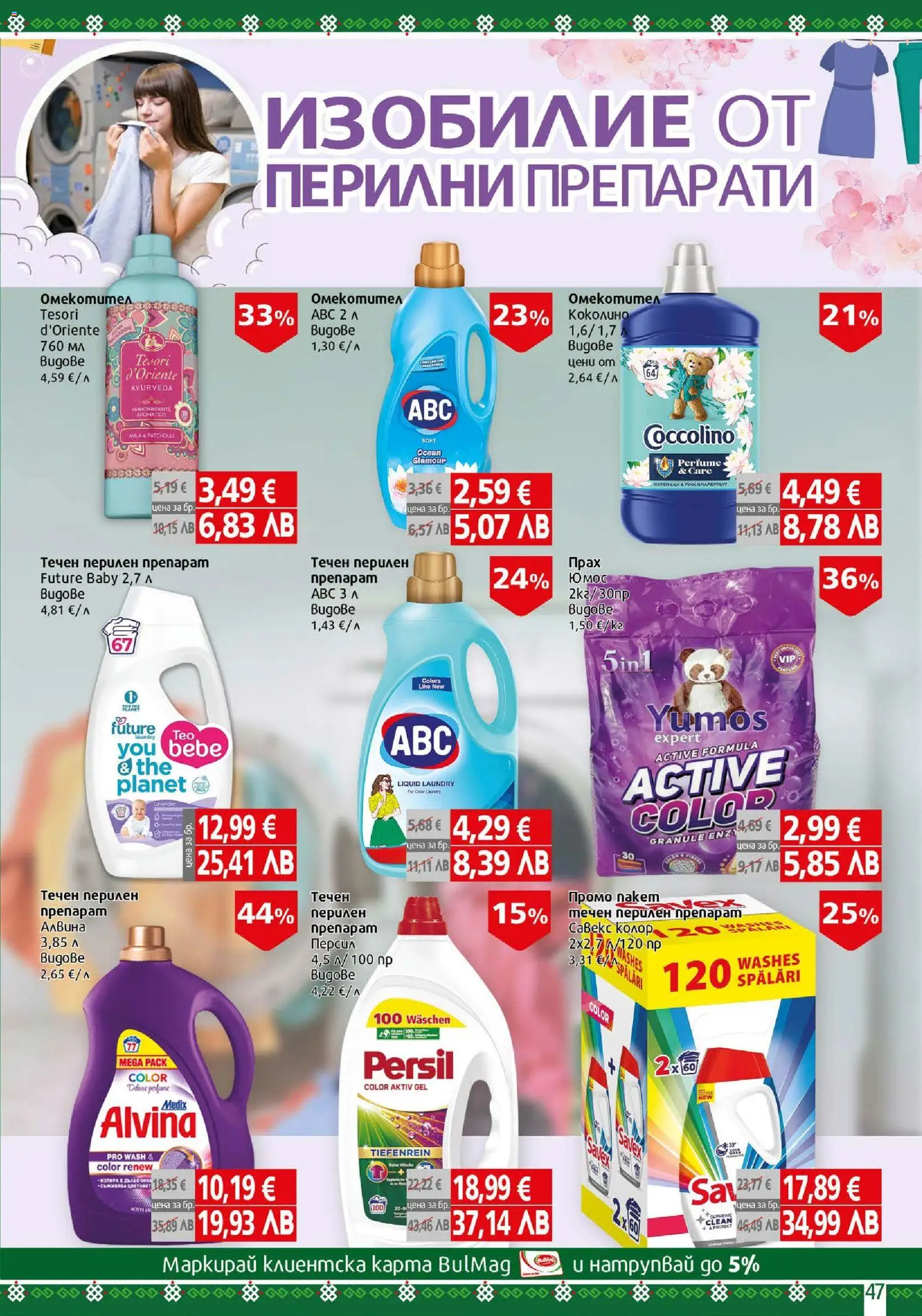 {H1} | Страница: 47 | Продукти: Препарат, Омекотител, Перилен препарат, Прах